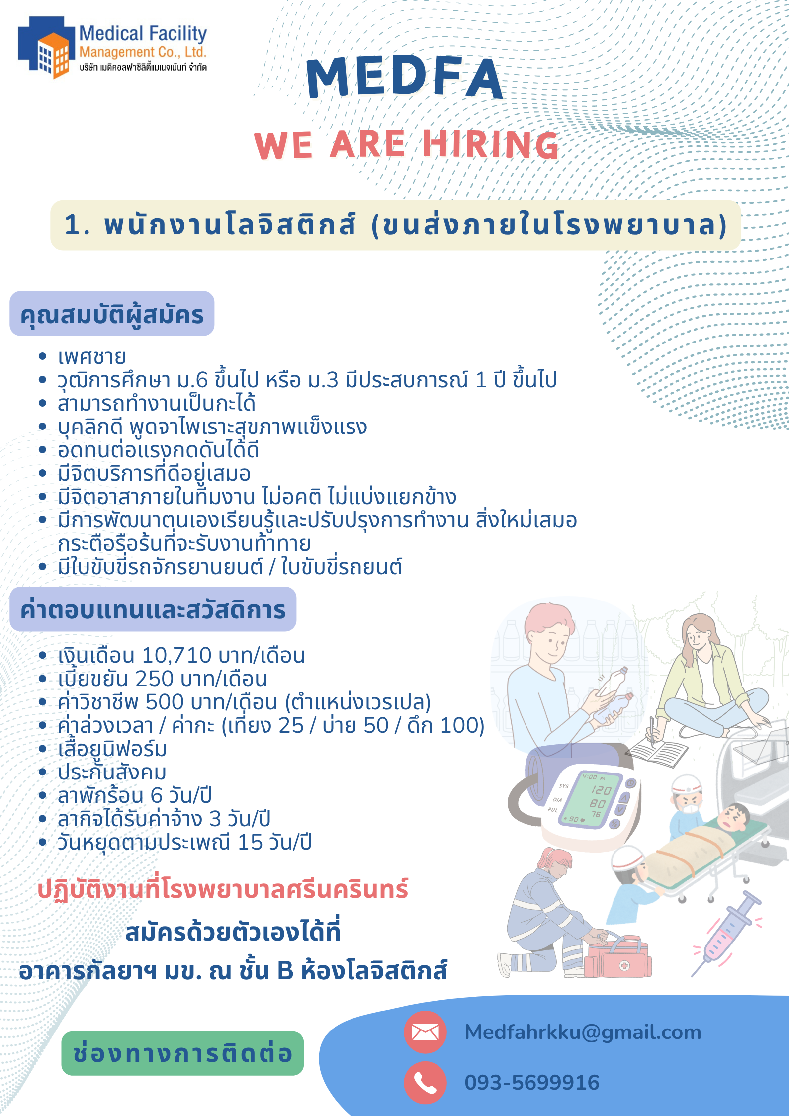 (1.) พนักงานโลจิสติกส์ (ขนส่งภายในโรงพยาบาล)