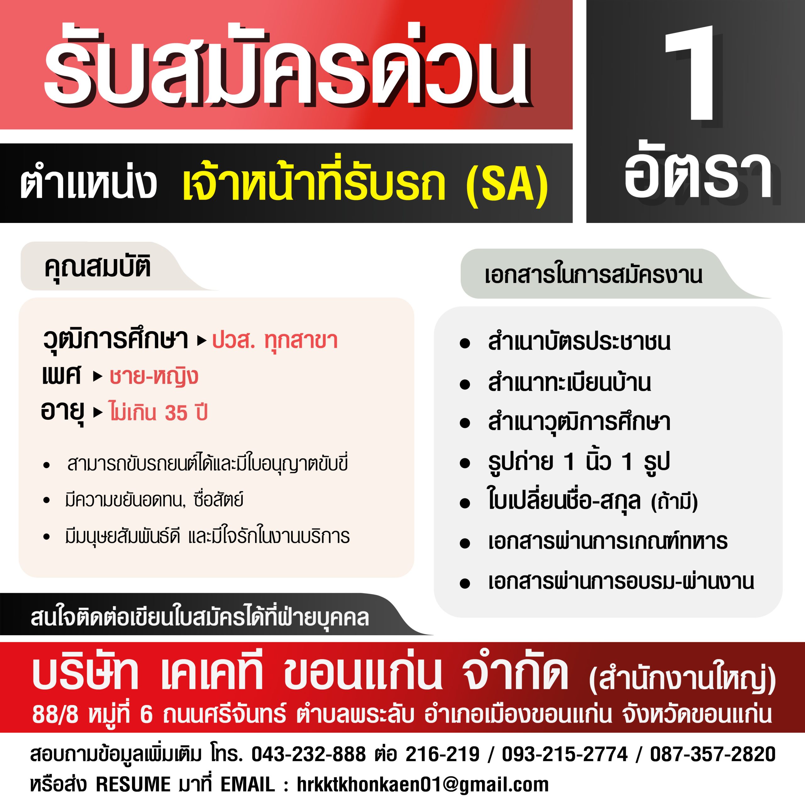 เจ้าหน้าที่รับรถ (SA) 1 อัตรา