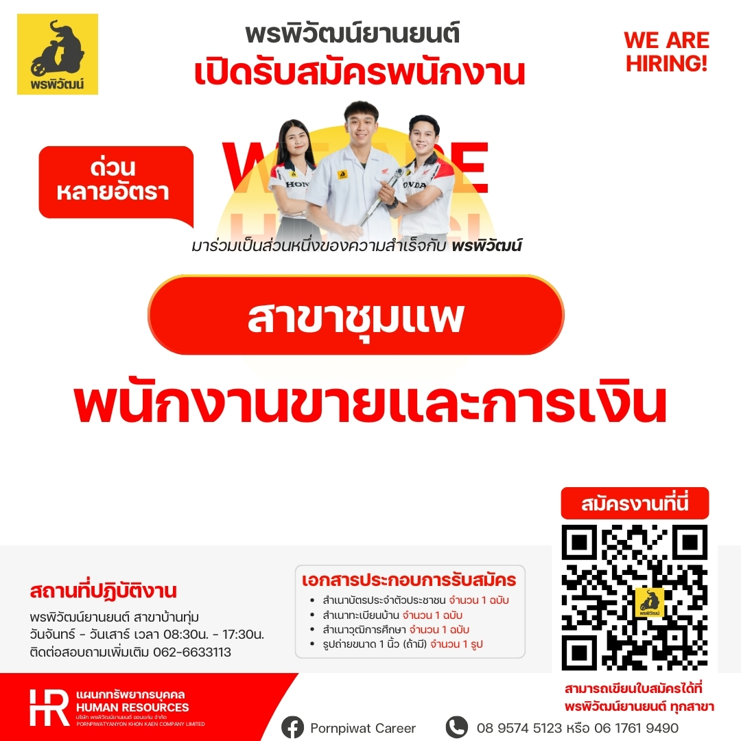 พนักงานขายและการเงิน สาขาชุมแพ (หลายอัตรา)