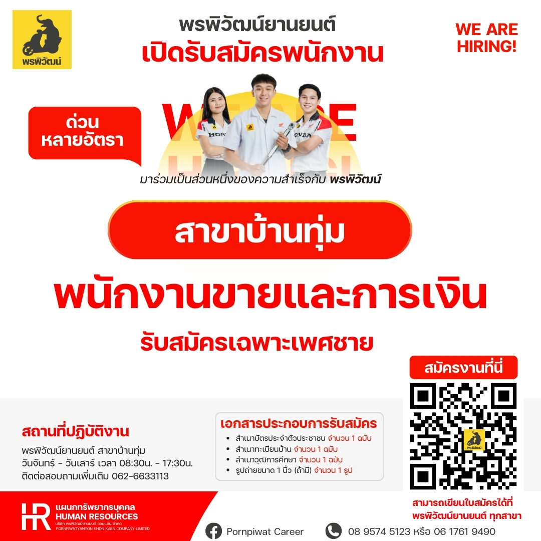 พนักงานขายและการเงิน สาขาบ้านทุ่ม (รับเฉพาะเพศชาย)