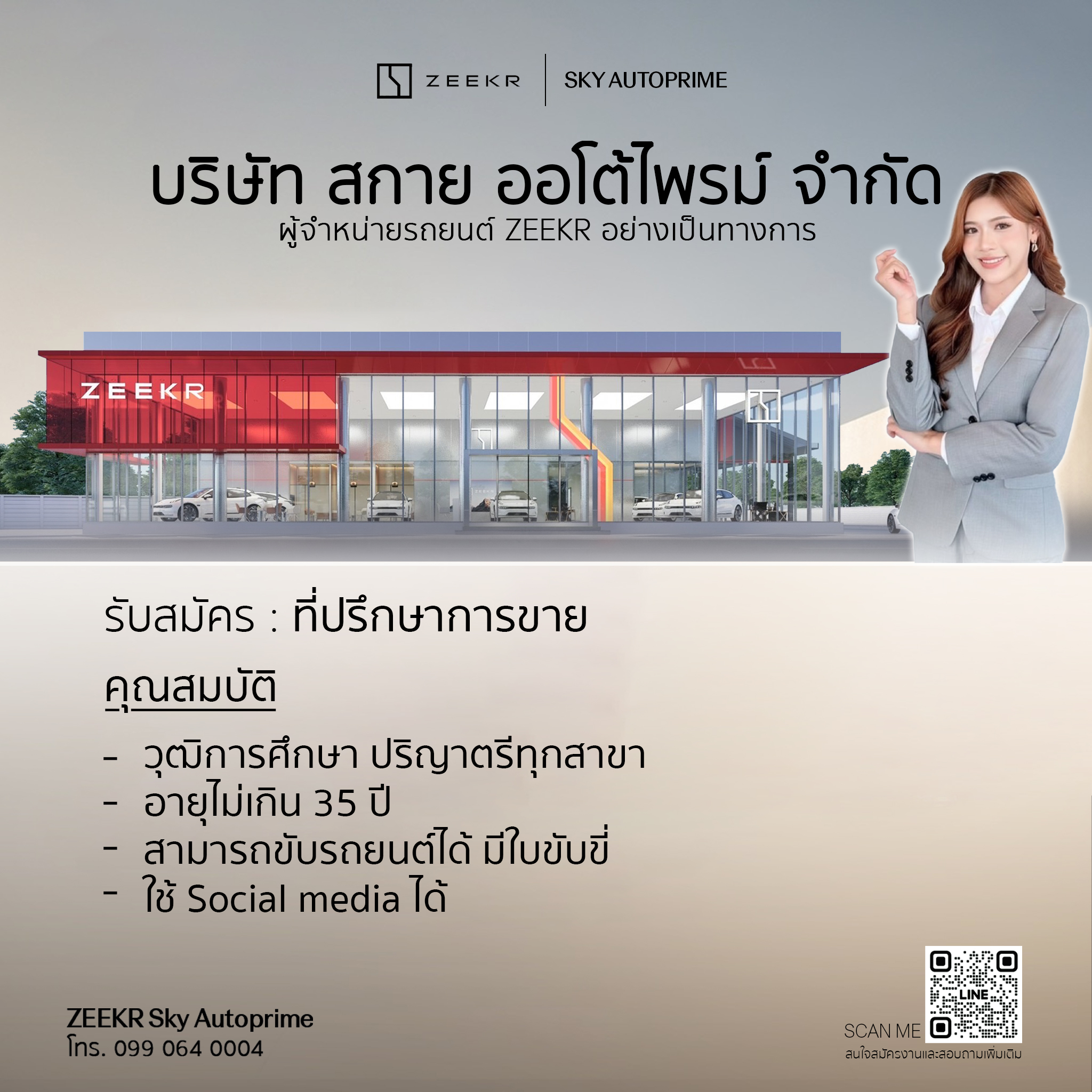 ที่ปรึกษาการขาย Zeekr ประจำสาขาขอนแก่น และ อุดรธานี