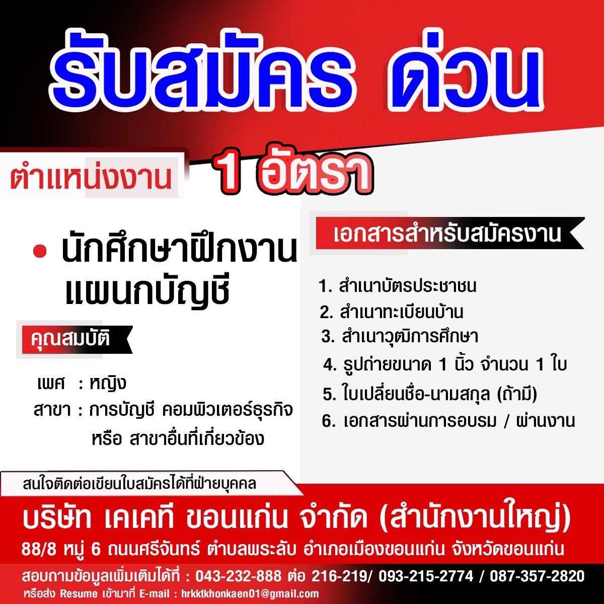นักศึกษาฝึกงาน แผนก บัญชี 1 อัตรา
