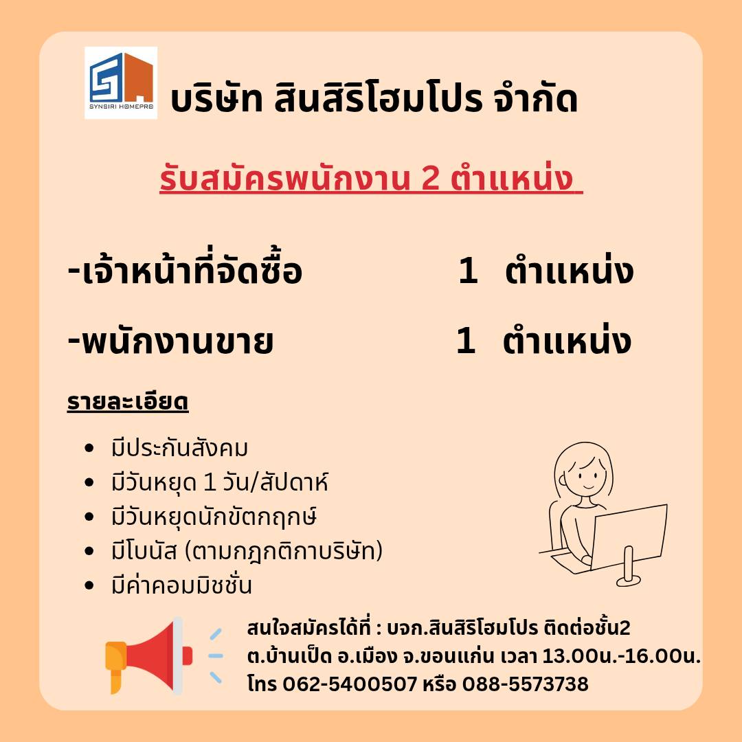 เจ้าหน้าที่ฝ่ายจัดซื้อ,พนักงานขาย