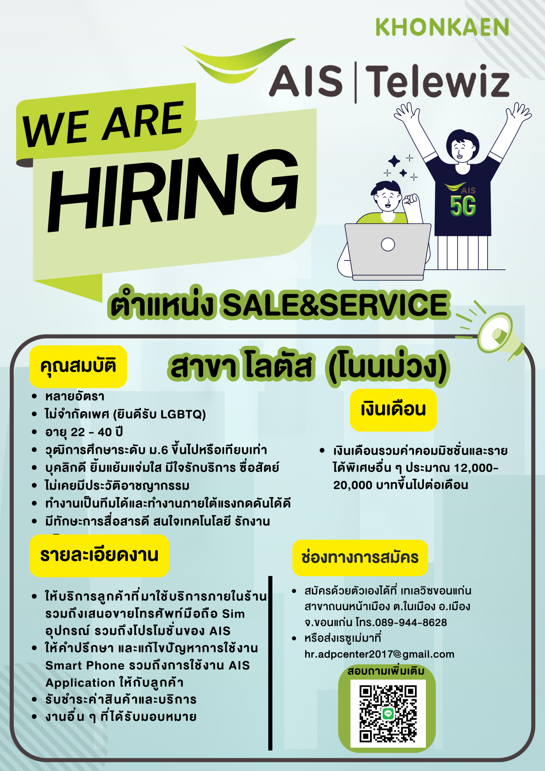 ตำแหน่ง Sale&Service สาขาโลตัสโนนม่วง
