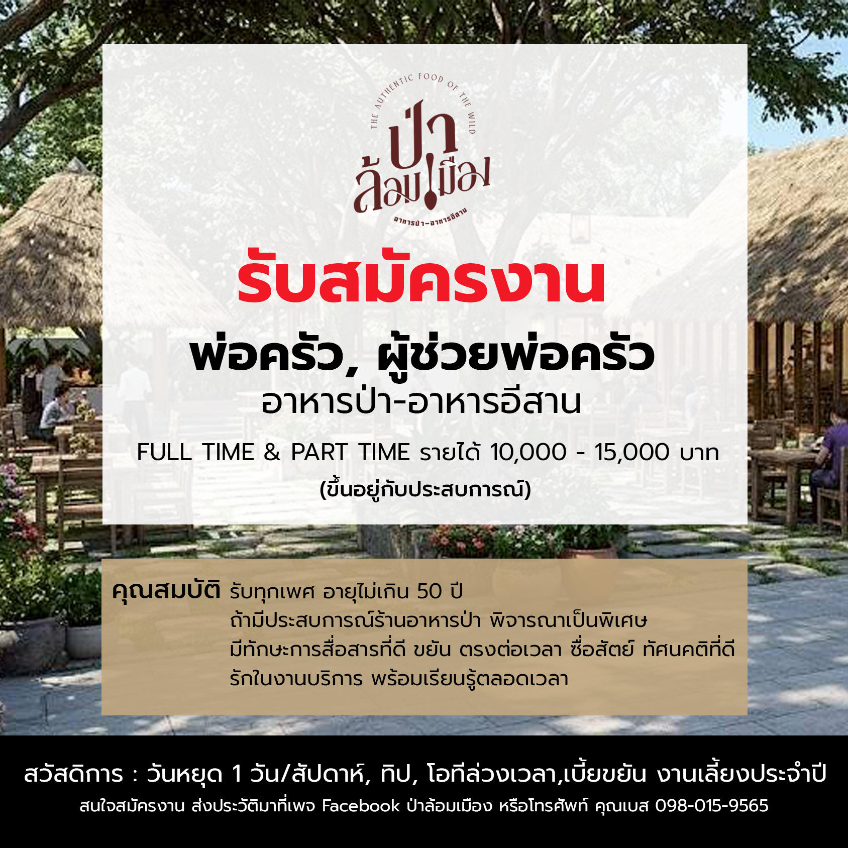 พ่อครัว แคชเชียร์ เสิร์ฟ