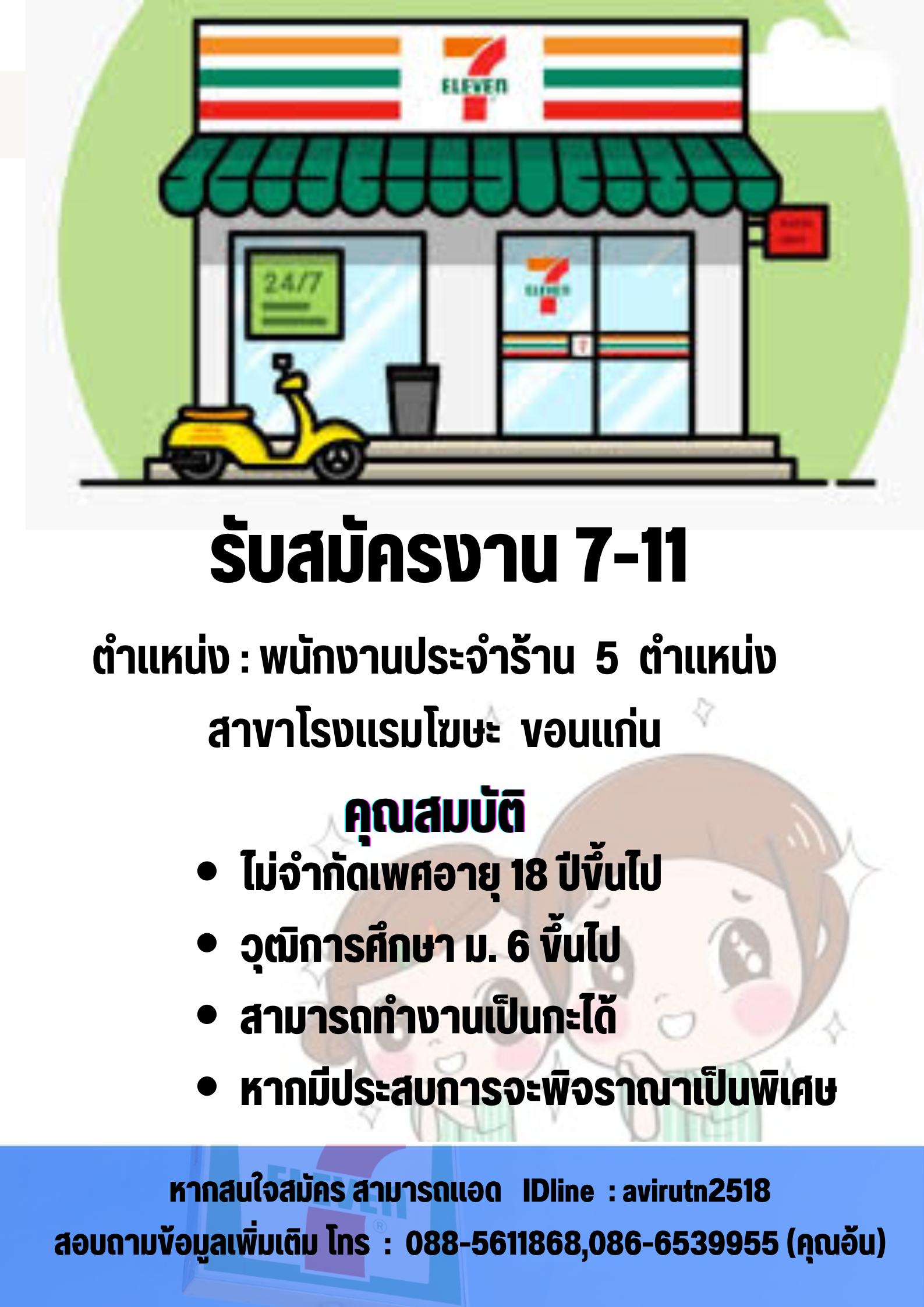พนักงาน 7-11 สาขาโรงแรม โฆษะ ขอนแก่น