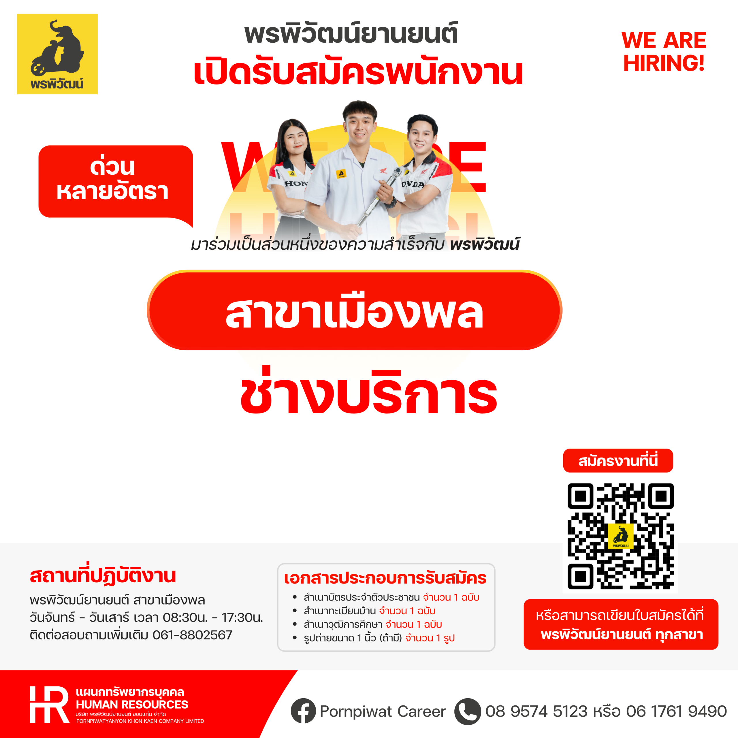 ช่างบริการสาขาเมืองพล