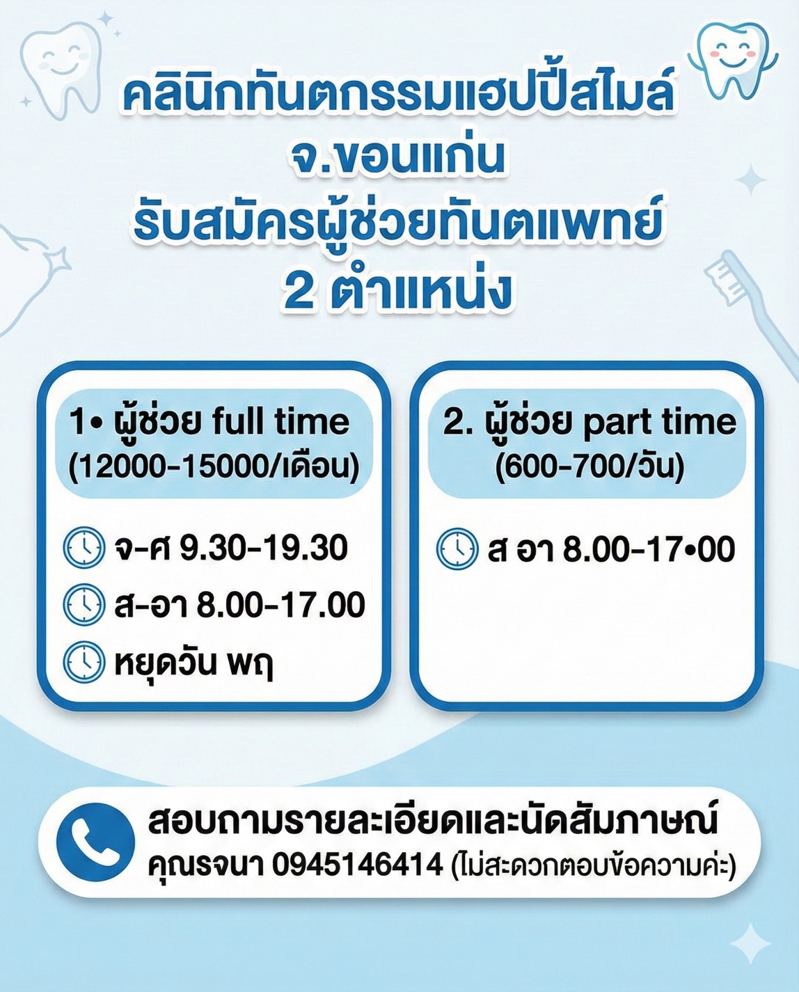 ผู้ช่วยทันตแพทย์ fulltime/ part time