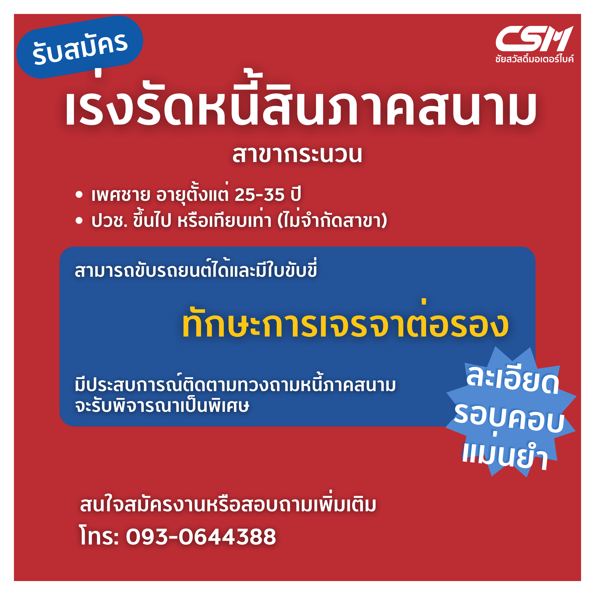 พนักงานเร่งรัดหนี้สินภาคสนาม สาขากระนวน