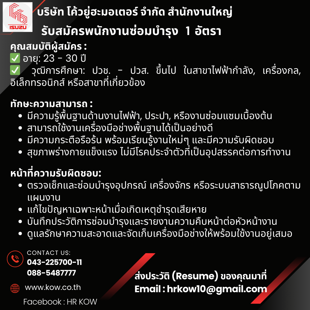 ช่างซ่อมบำรุง 1 อัตรา
