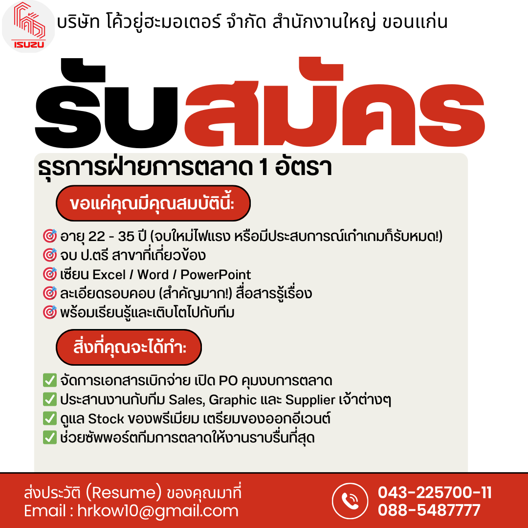 เจ้าหน้าที่ธุรการ ฝ่ายการตลาด 1 อัตรา