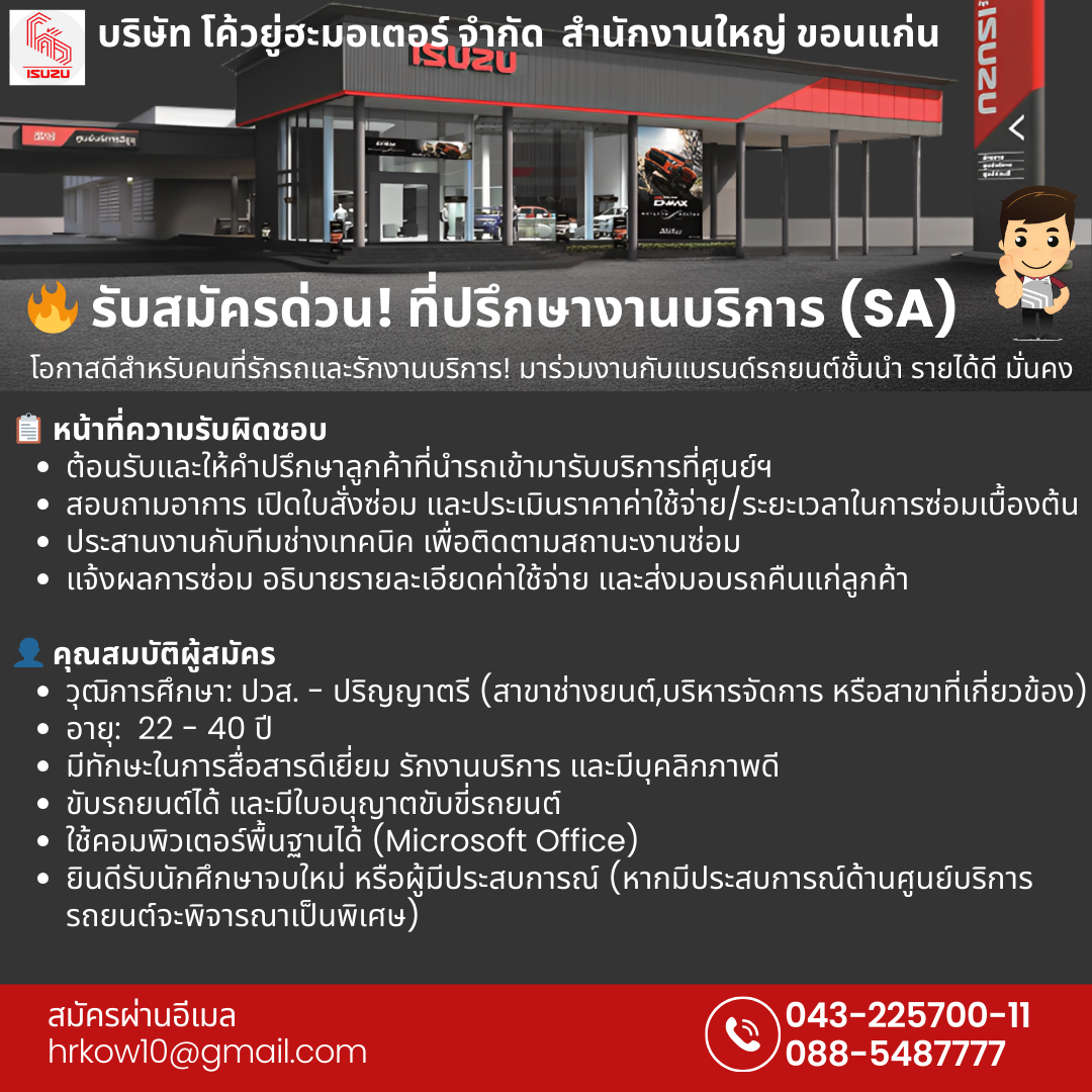 ที่ปรึกษางานบริการ (SA) 2 อัตรา