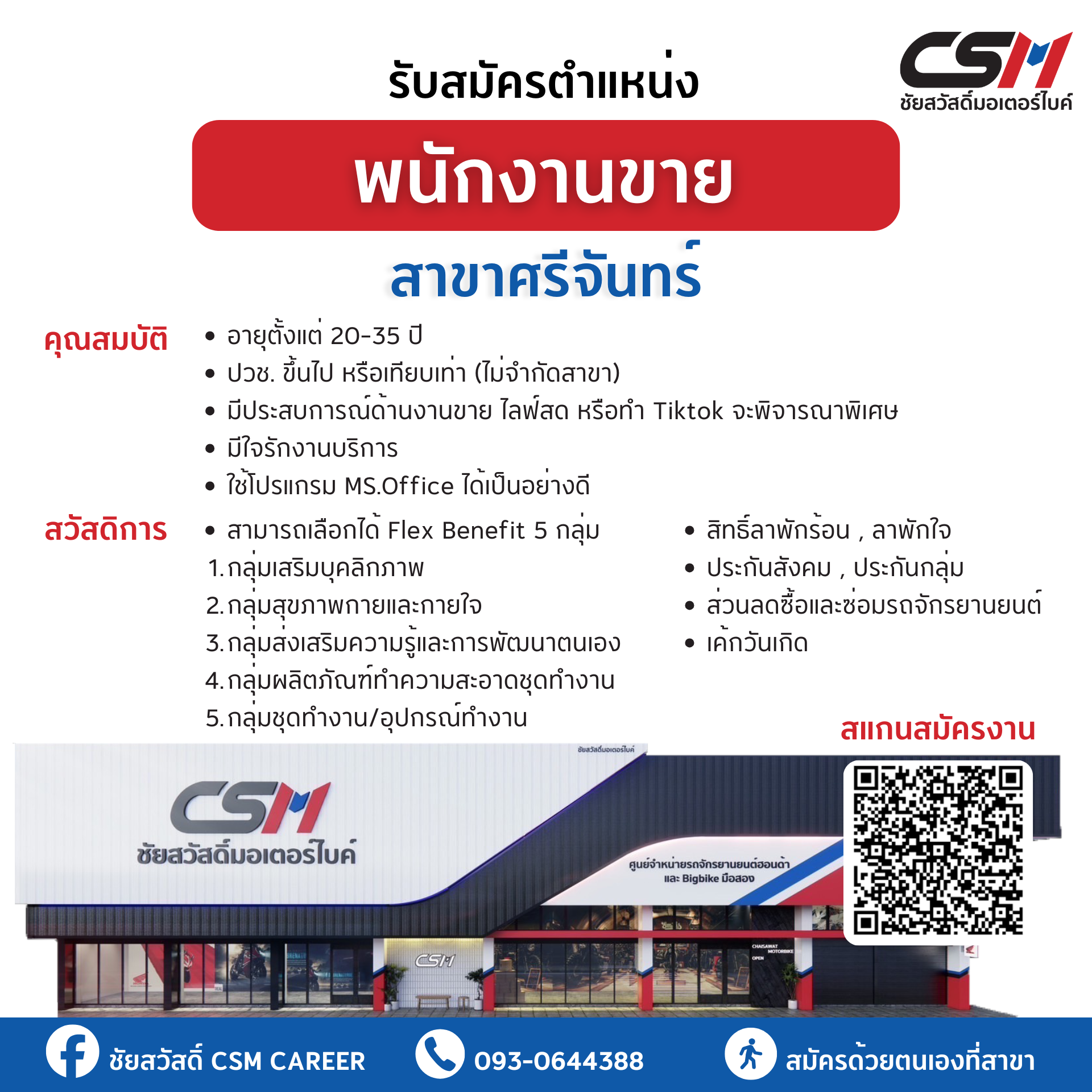 พนักงานขาย สาขาศรีจันทร์