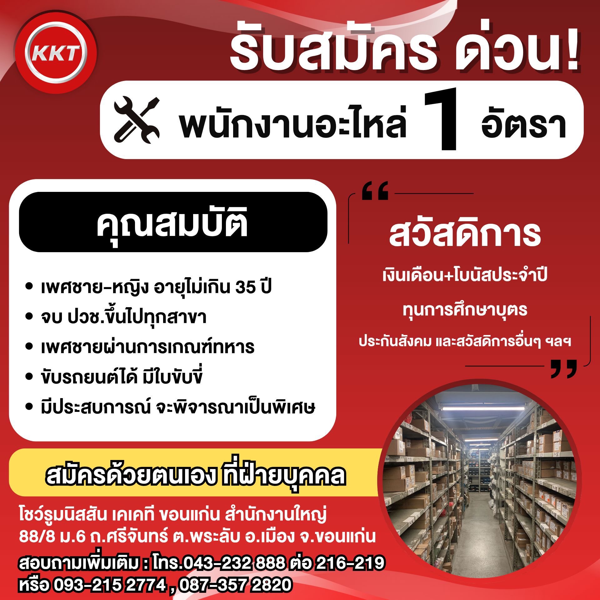 พนักงานอะไหล่ 1 อัตรา