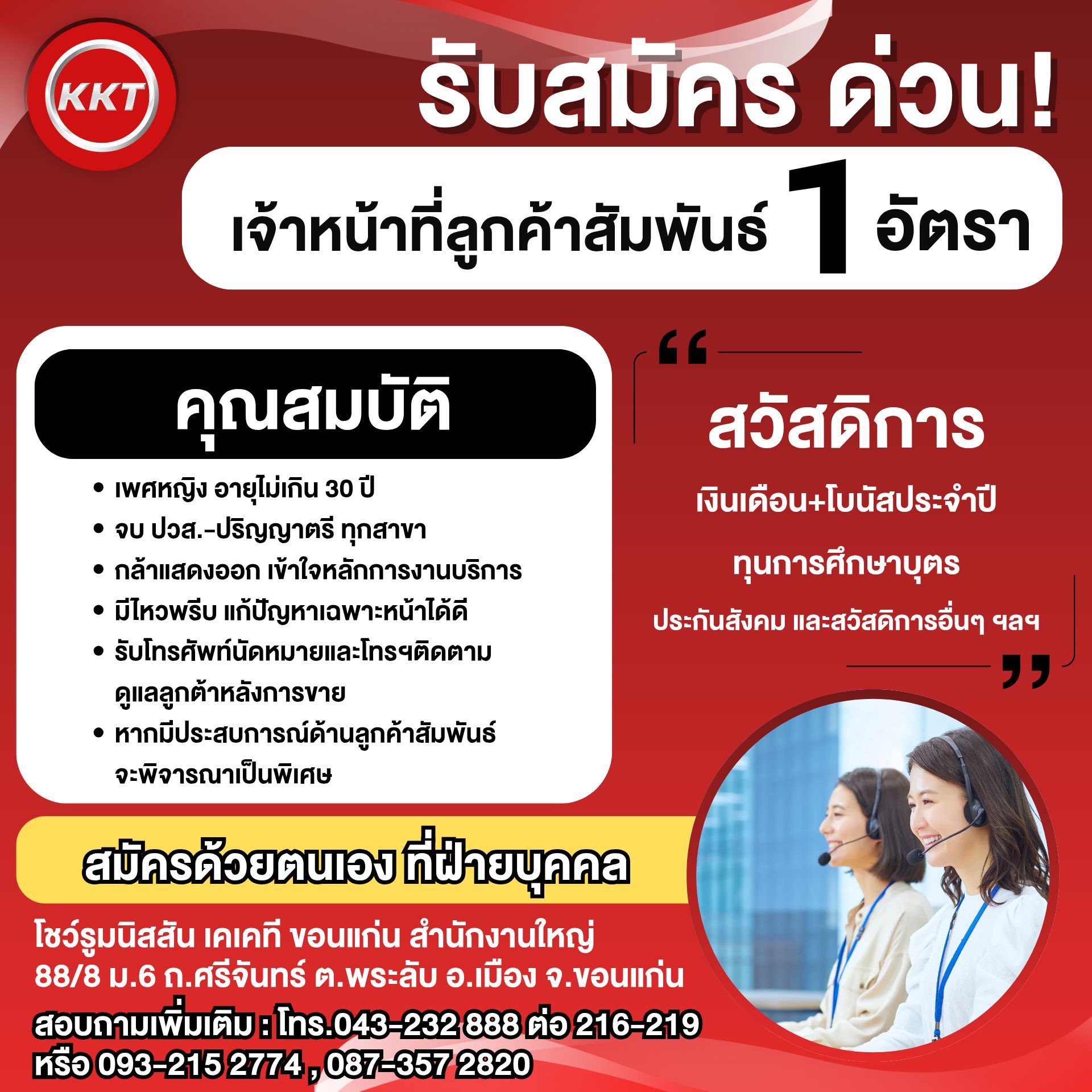 เจ้าหน้าที่ลูกค้าสัมพันธ์ 1 อัตรา