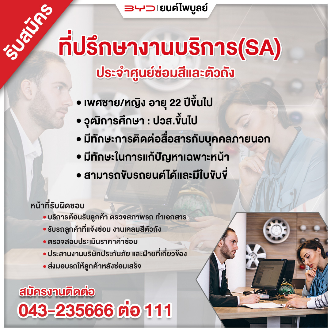 ที่ปรึกษางานบริการ (SA) ศูนย์ซ่อมสี