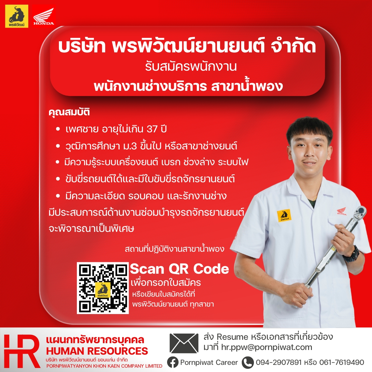 พนักงานช่างบริการ สาขาน้ำพอง