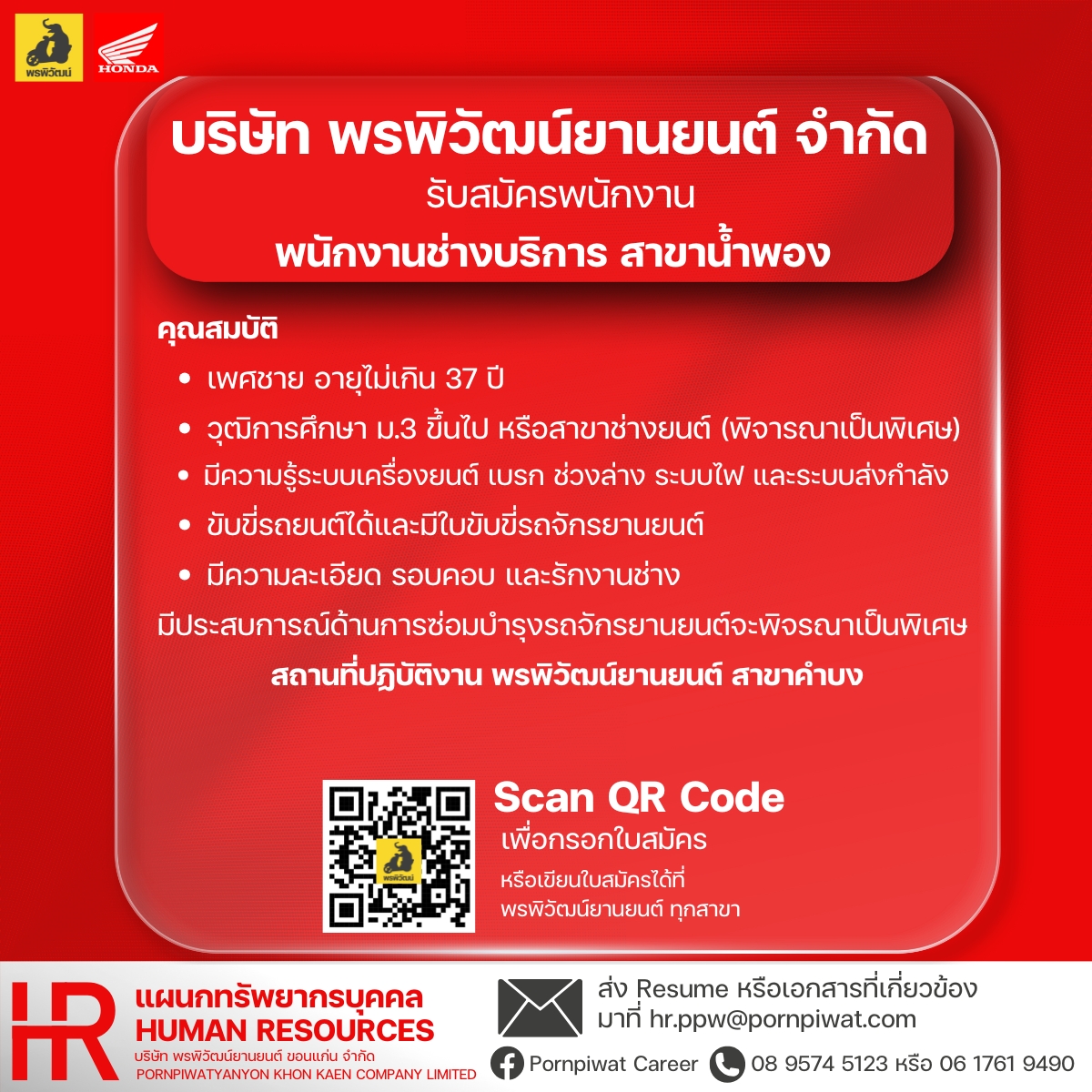 พนักงานช่างบริการ สาขาน้ำพอง