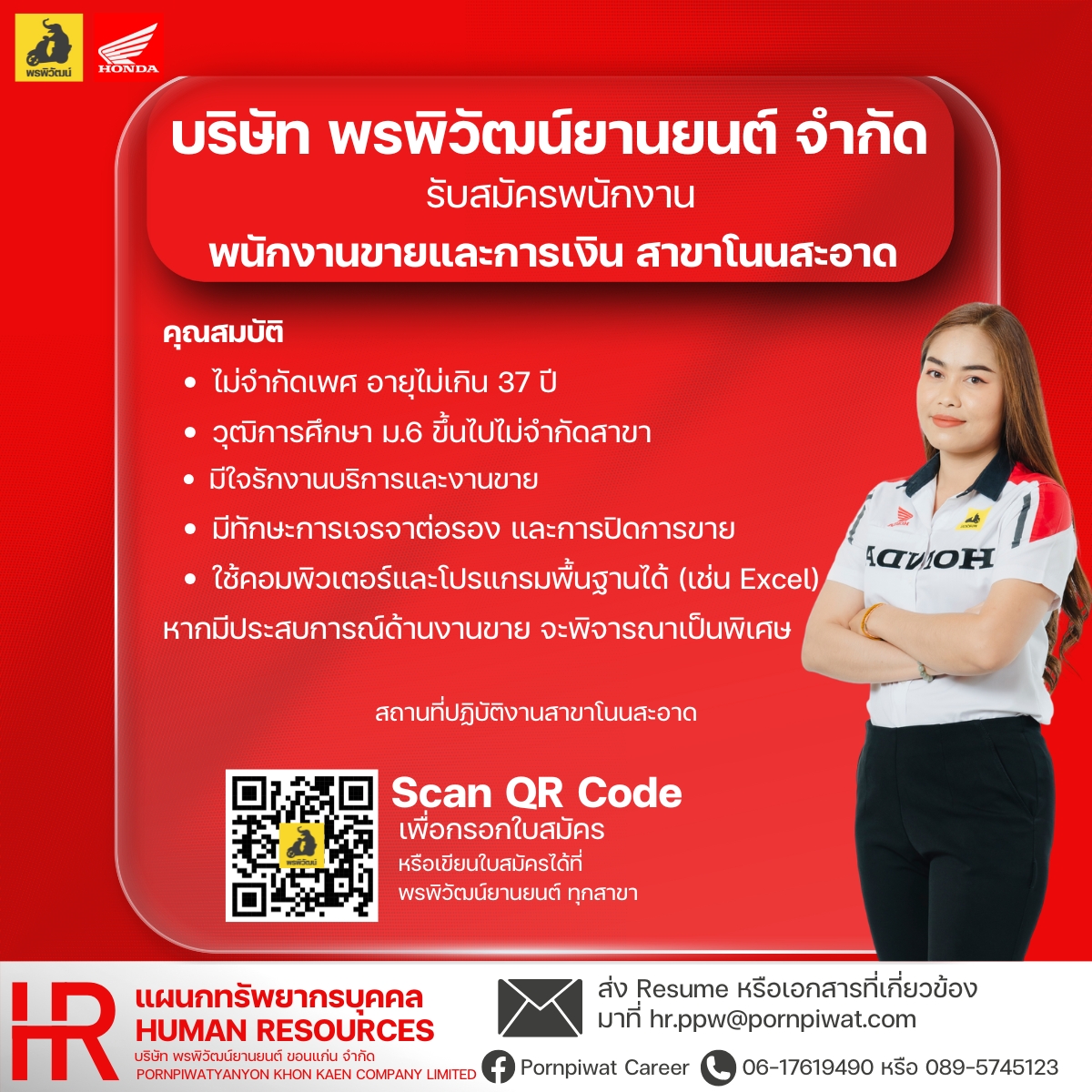 พนักงานขายและการเงิน (สาขาโนสะอาด)