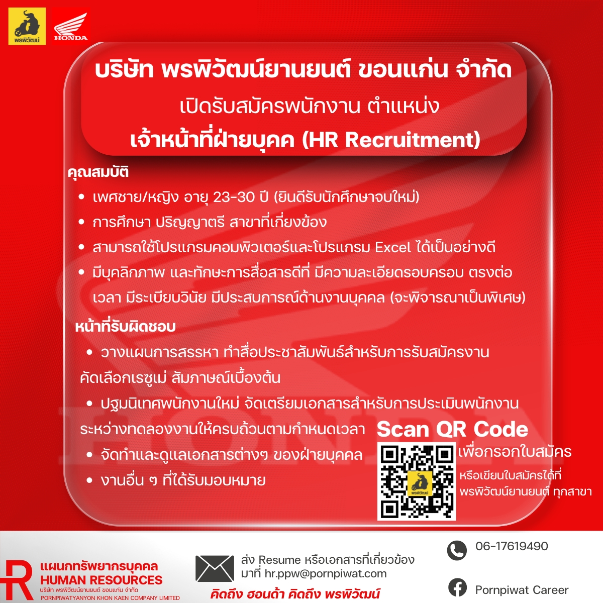 เจ้าหน้าที่ฝ่ายบุคค (HR Recruitment)