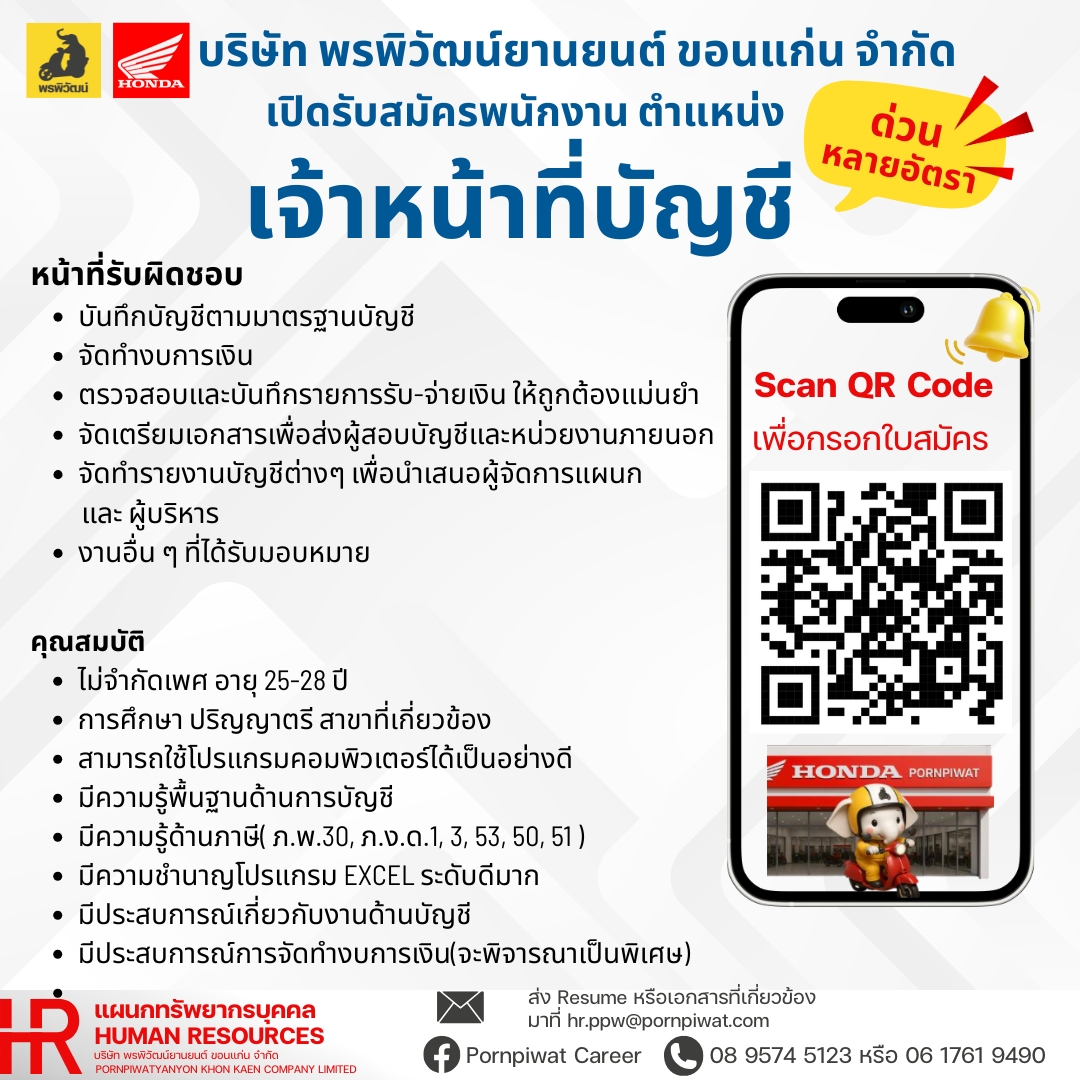 พนักงานบัญชี (ด่วน พร้อมเริ่มงานทันที)