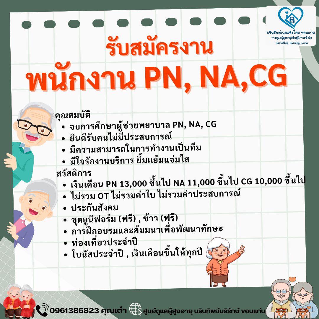 ด่วน!! PN / NA /CG