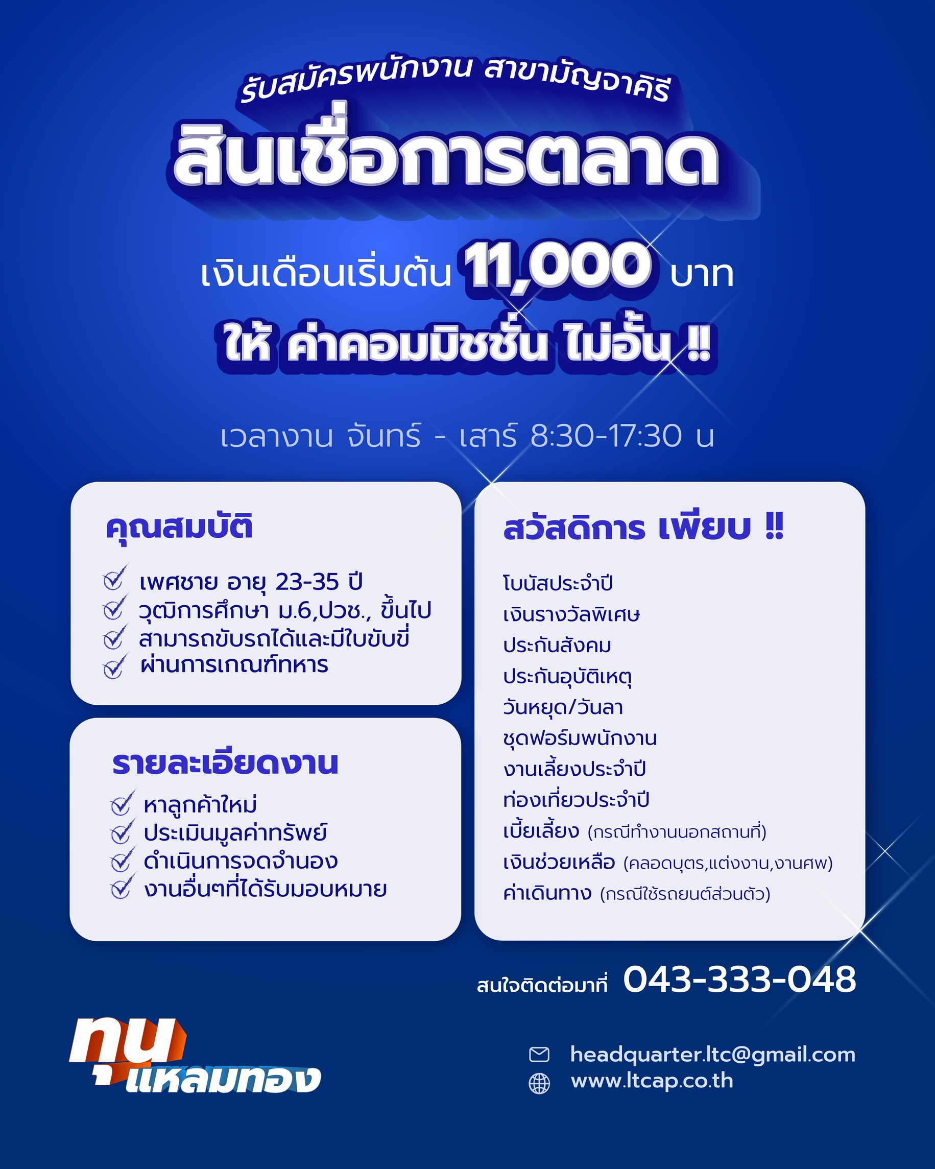 เจ้าหน้าที่สินเชื่อการตลาด (มัญจาคิรี)