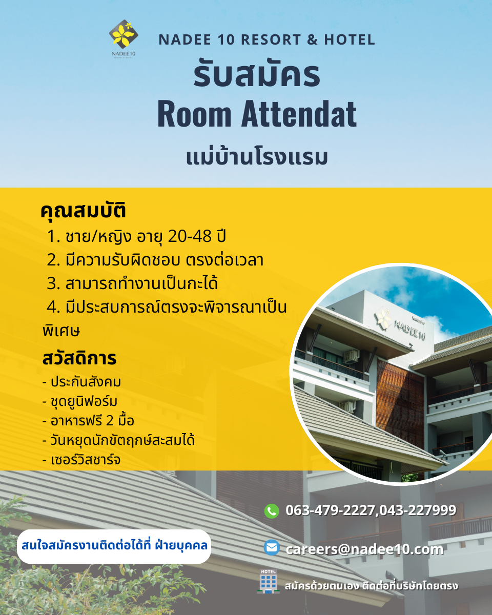 แม่บ้านโรงแรม (ด่วน!!!)