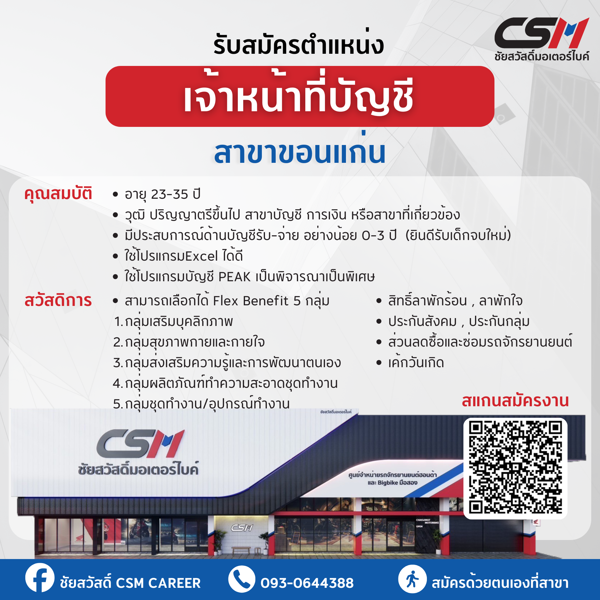 เจ้าหน้าที่บัญชี สาขาขอนแก่น