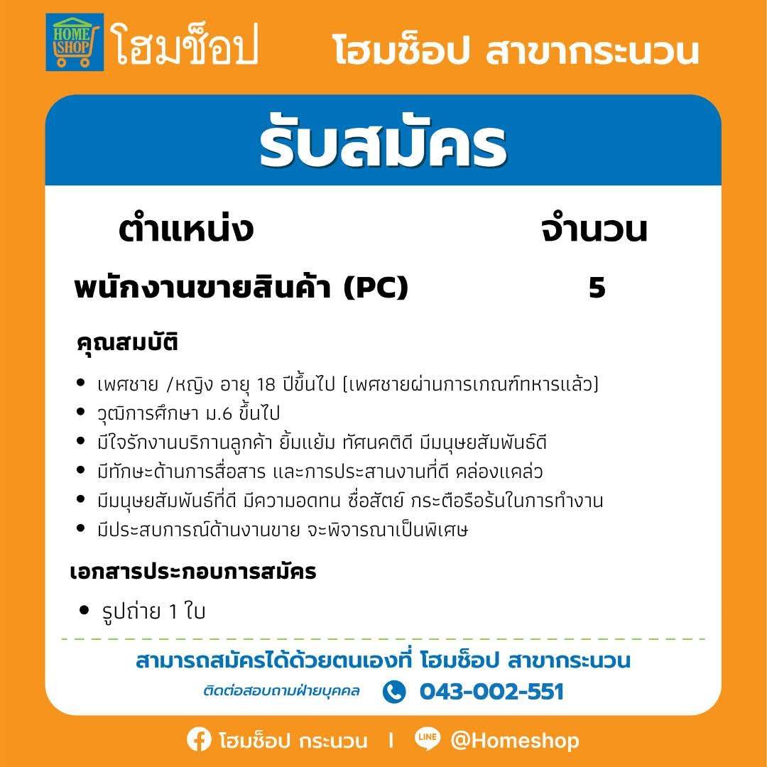 พนักงานขายสินค้า (PC) 5 อัตรา