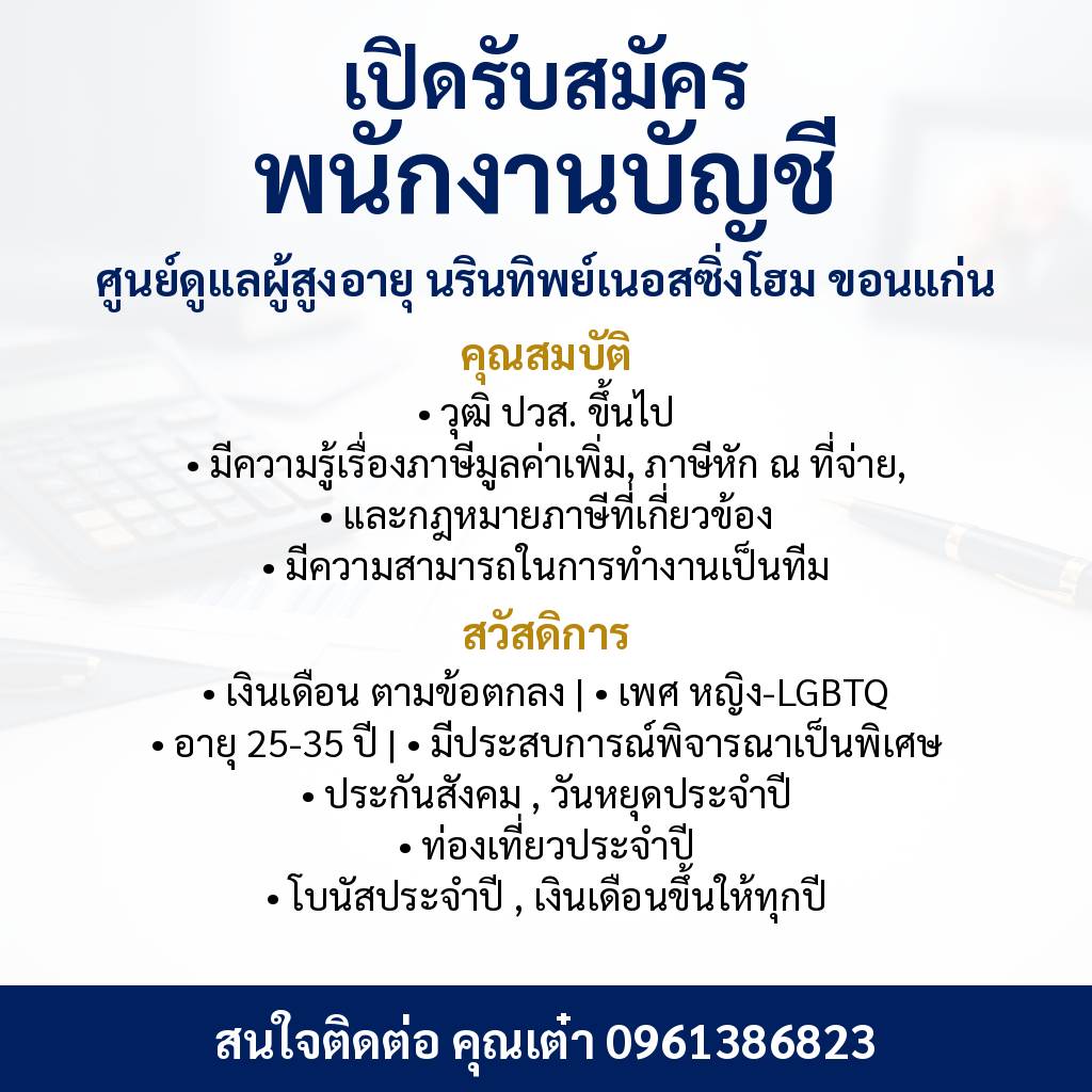 ด่วน!! รับสมัครพนักงานบัญชี