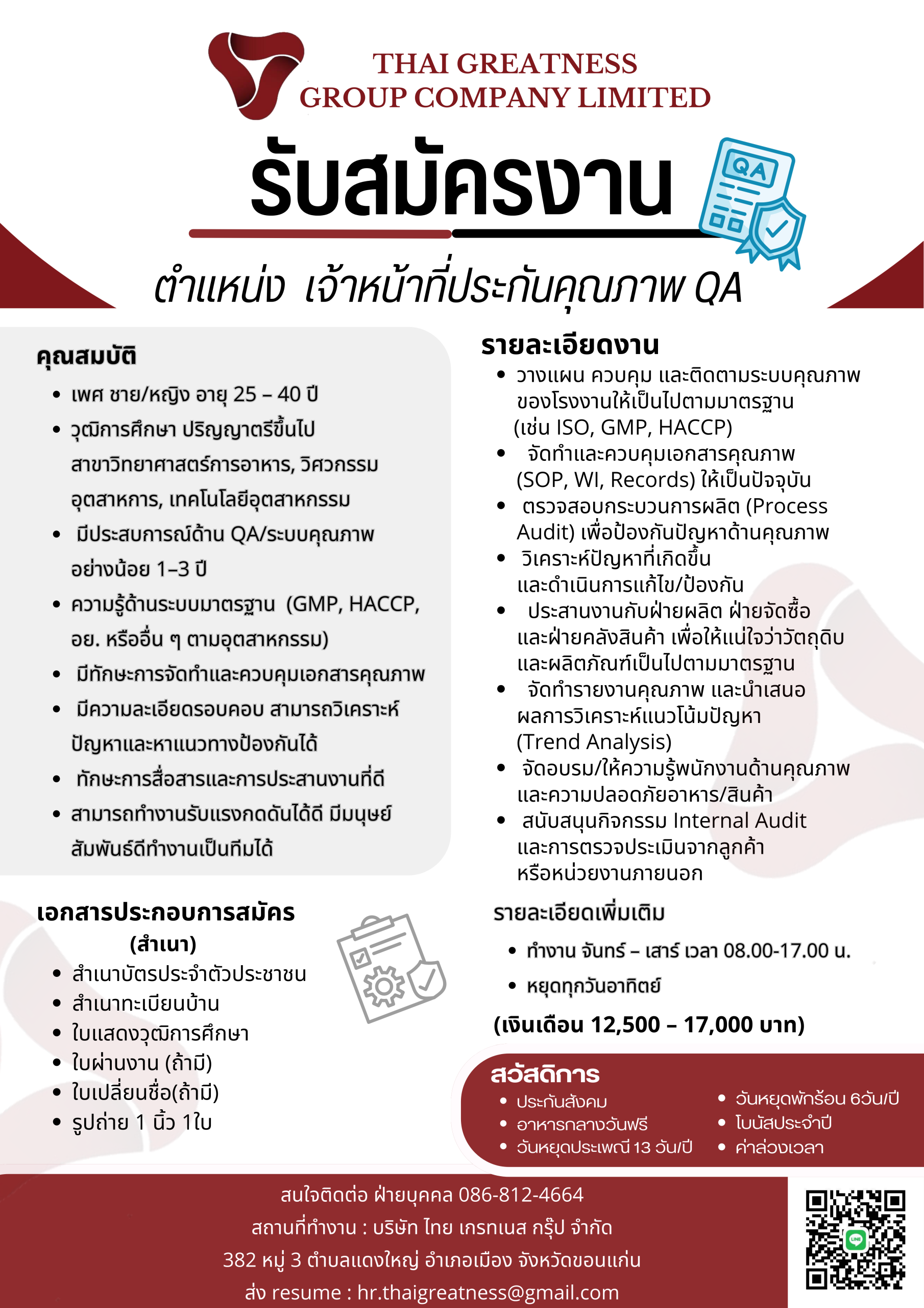 เจ้าหน้าที่ประกันคุณภาพ QA