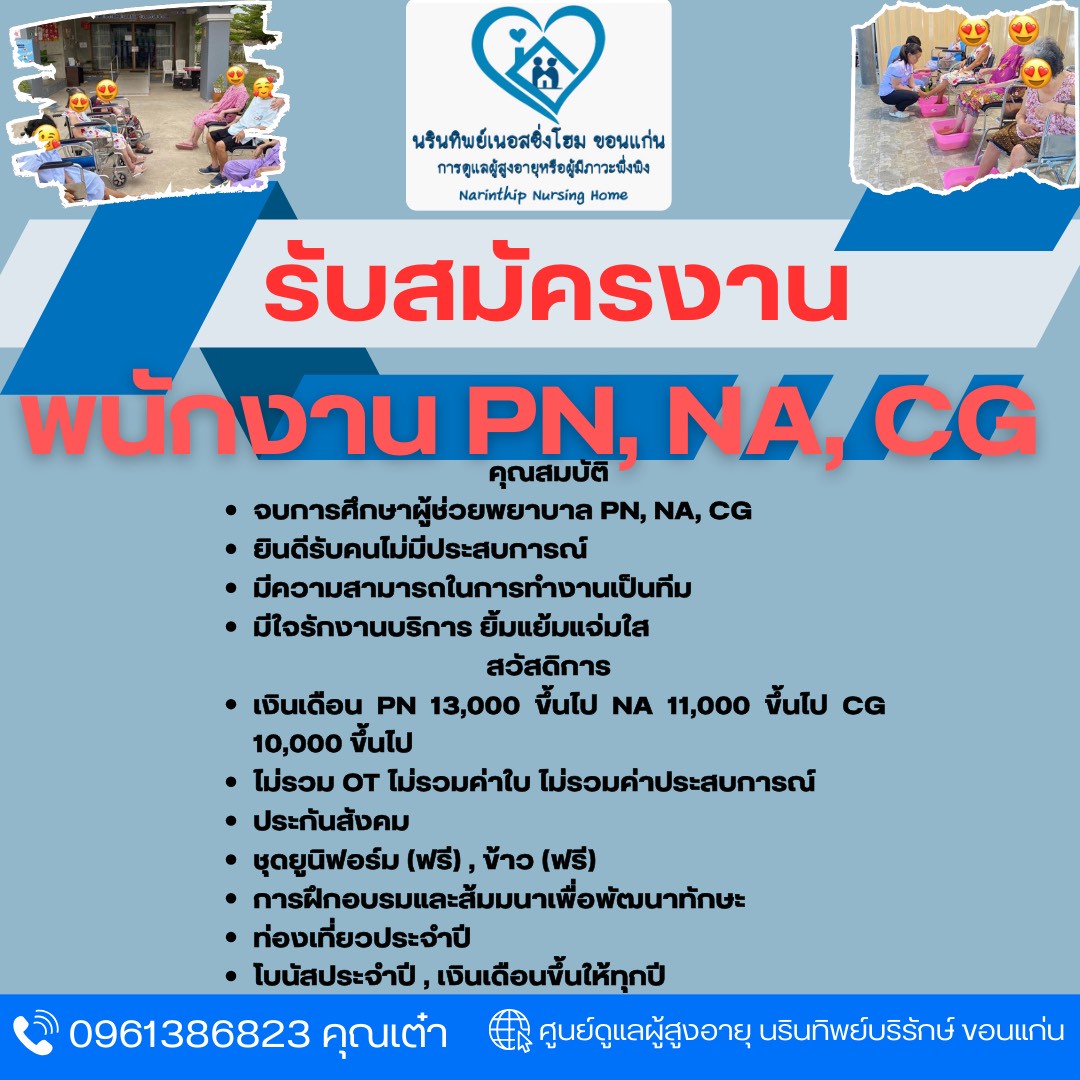 ด่วน!! รับสมัคร PN / NA /CG