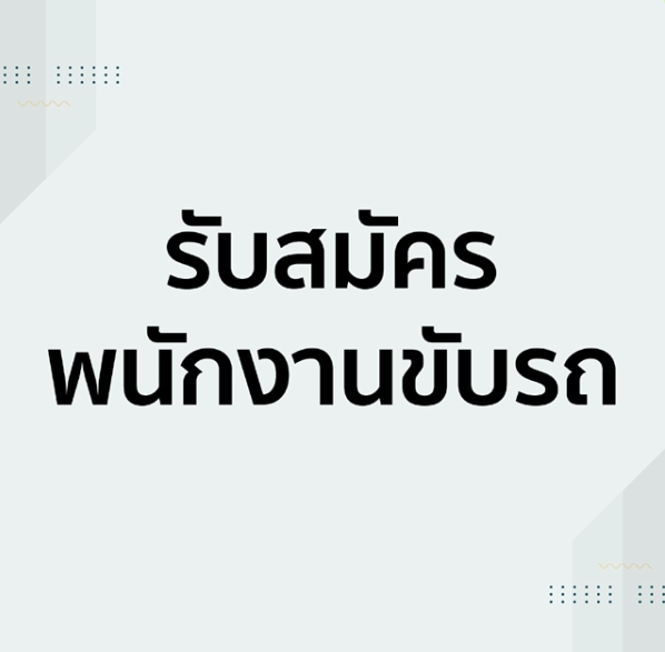 รับสมัครพนักงานขับรถประจำและดูแลทั่วไป