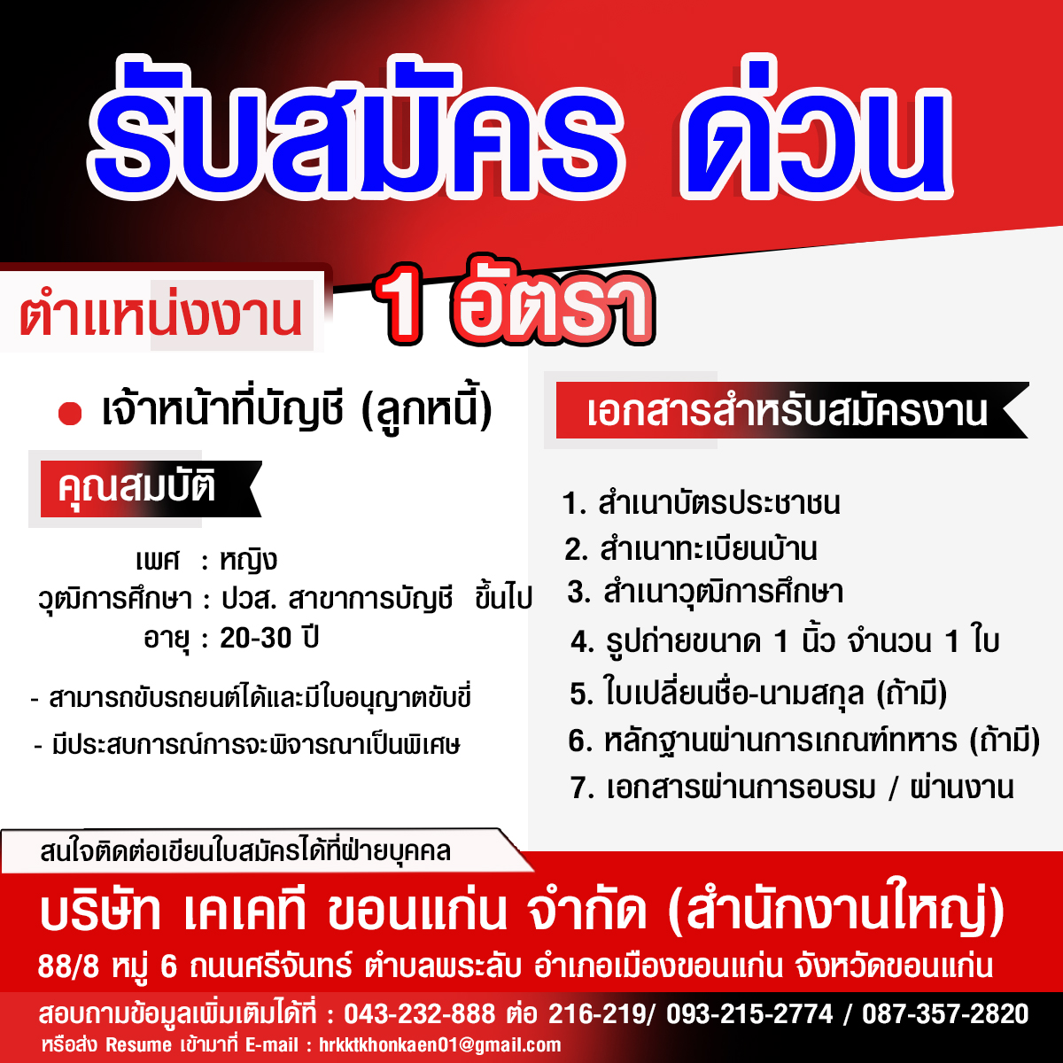 เจ้าหน้าที่บัญชี (ลูกหนี้) 1 อัตรา