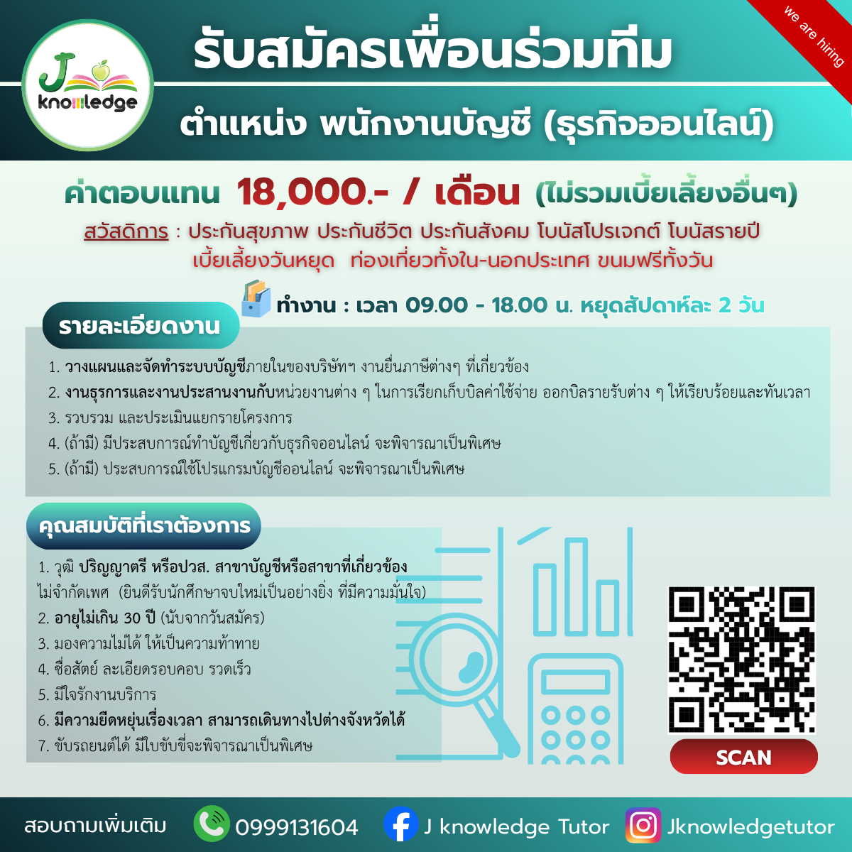 รับสมัคร พนักงานบัญชี (ธุรกิจออนไลน์)