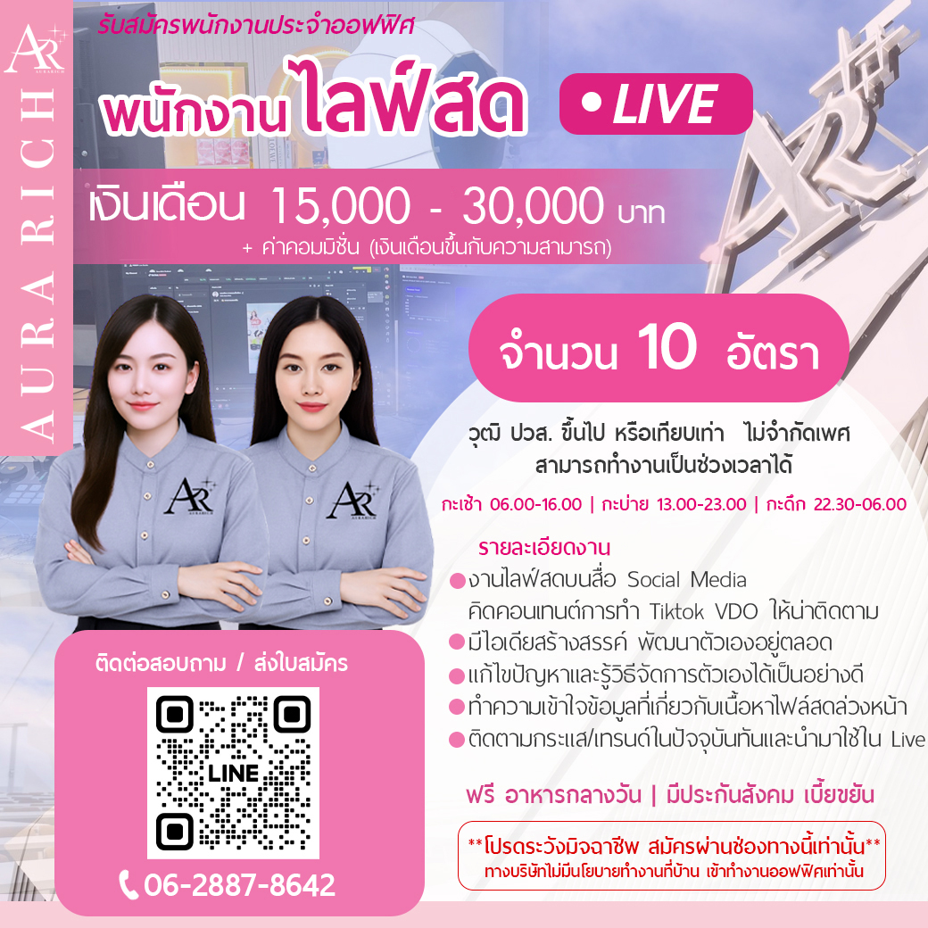 พนักงานไลฟ์สด 10 อัตรา
