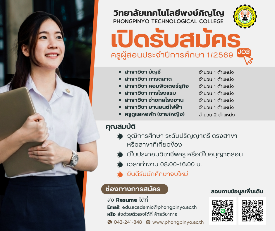 เปิดรับสมัครครูผู้สอน ประจำปีการศึกษา 1/2569 “หลายอัตรา”