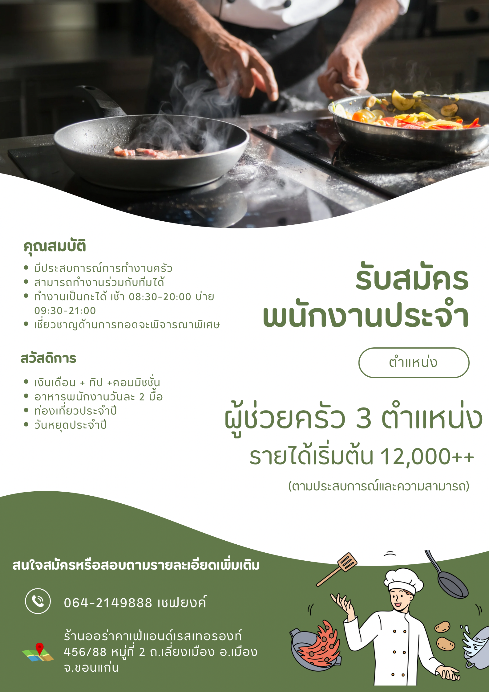 ผู้ช่วยครัว 3 ตำแหน่ง