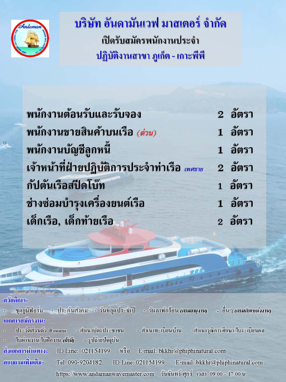 บจก.อันดามันเวฟ มาสเตอร์ (จ.ภูเก็ต) เปิดรับสมัครพนักงานประจำตำแหน่ง พนักงานต้อนรับและรับจอง,กัปตันเรือสปีดโบ๊ท,เด็กเรือ,พนักงานขายของที่ระลึกบนเรือ,พนักงานบัญชีสโตร์,พนักงานบัญชีลูกหนี้,เจ้าหน้าที่ฝ่ายปฏิบัติการ ประจำท่าเรือ