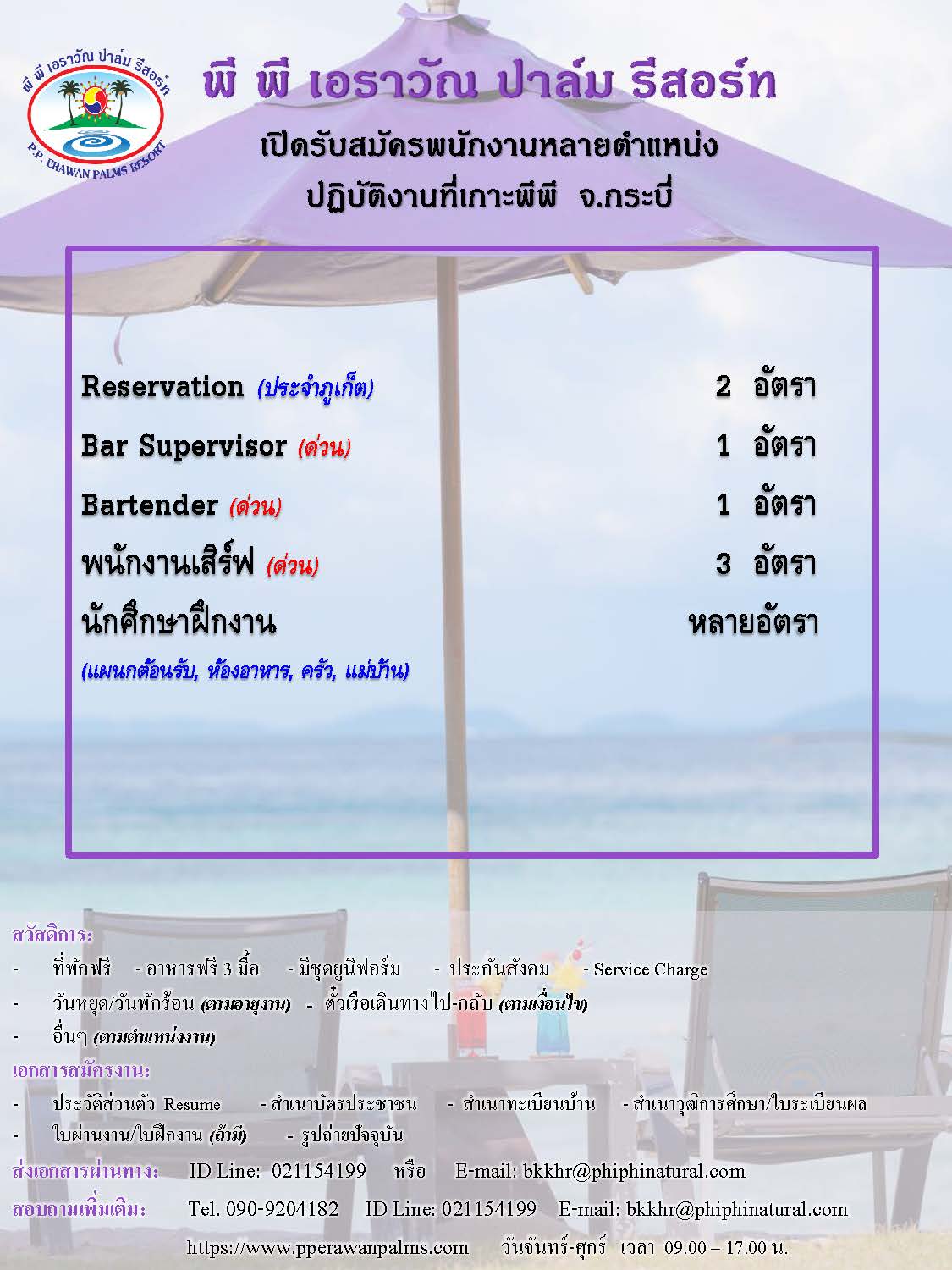 พี พี เอราวัณ ปาล์ม รีสอร์ท (เกาะพีพี จ.กระบี่) เปิดรับสมัครนักศึกษาฝึกงานและพนักงานประจำ ตำแหน่ง พนักงานเสิร์ฟ,Receptionist,Bartender,แคชเชียร์,Reservation