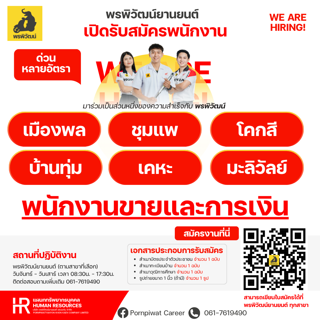 พนักงานขายและการเงิน (สาขาเมืองพล,สาขาชุมแพ,สาขาโคกสี,สาขาบ้านทุ่ม,สาขาเคหะ,สาขามะลิวัลย์)