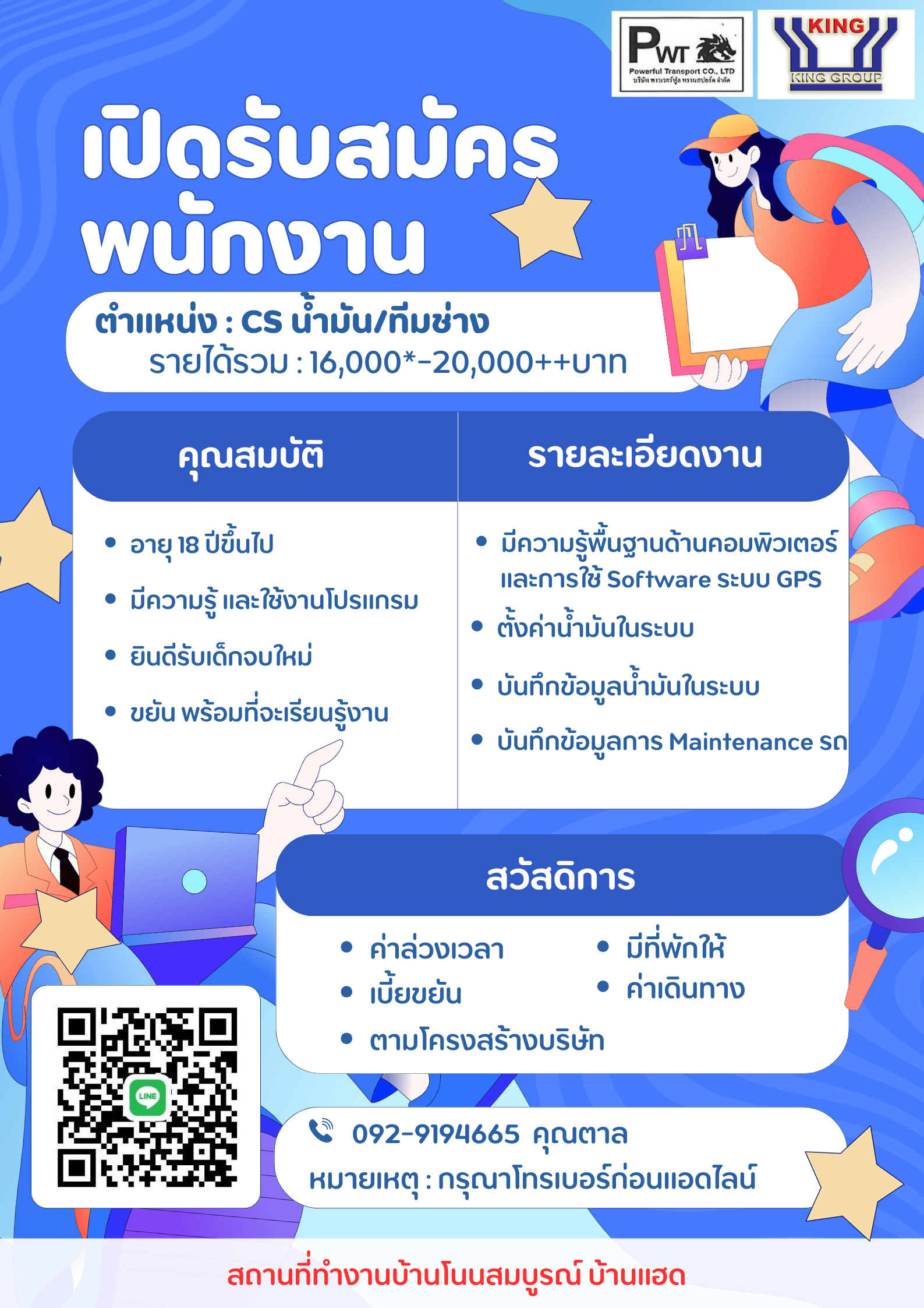 CS น้ำมัน/ทีมช่าง