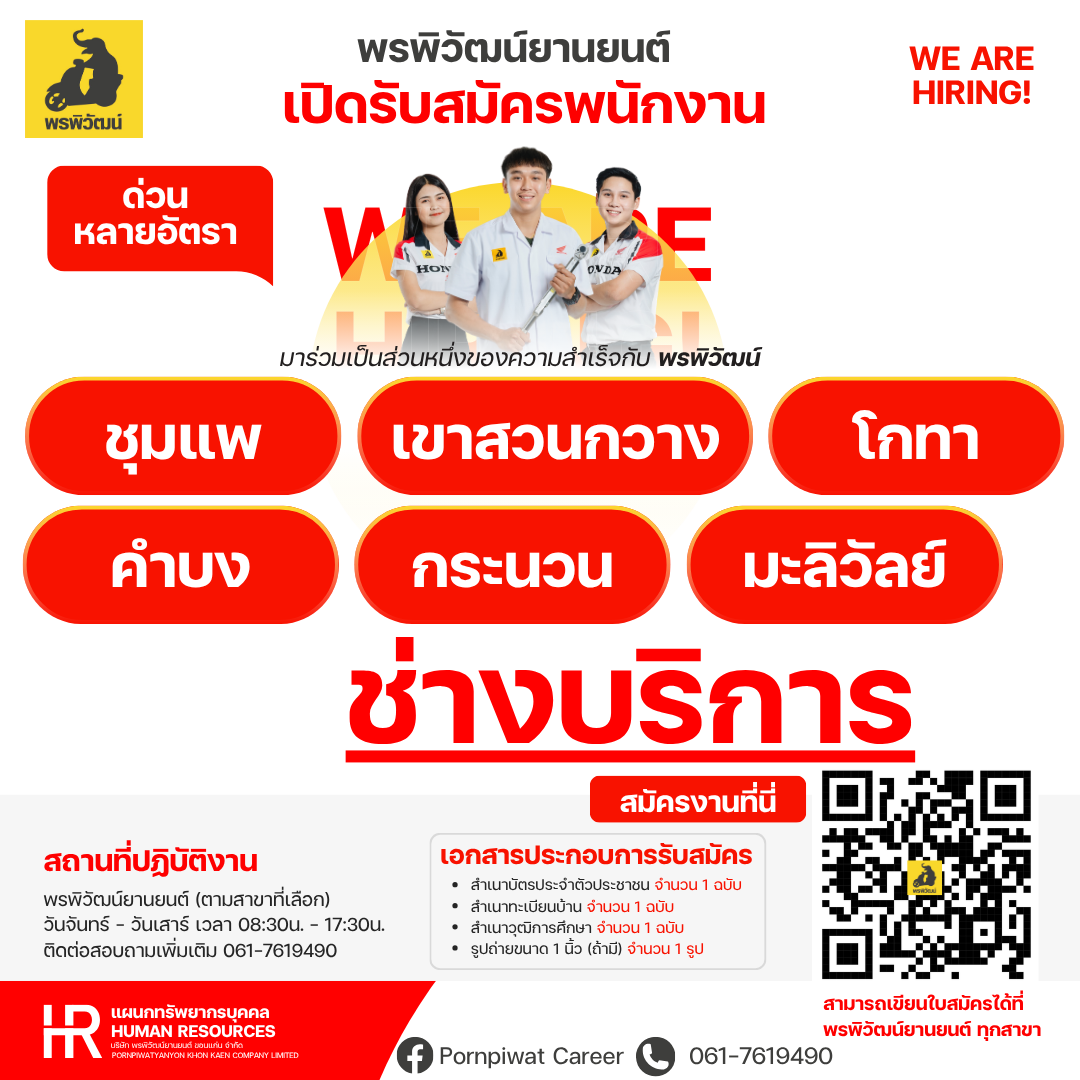 พนักงานช่างบริการ (สาขาเขาสวนกวาง,สาขาชุมแพ,สาขาคำบง,สาขากระนวน,สาขาโกทา,สาขามะลิวัลย์)