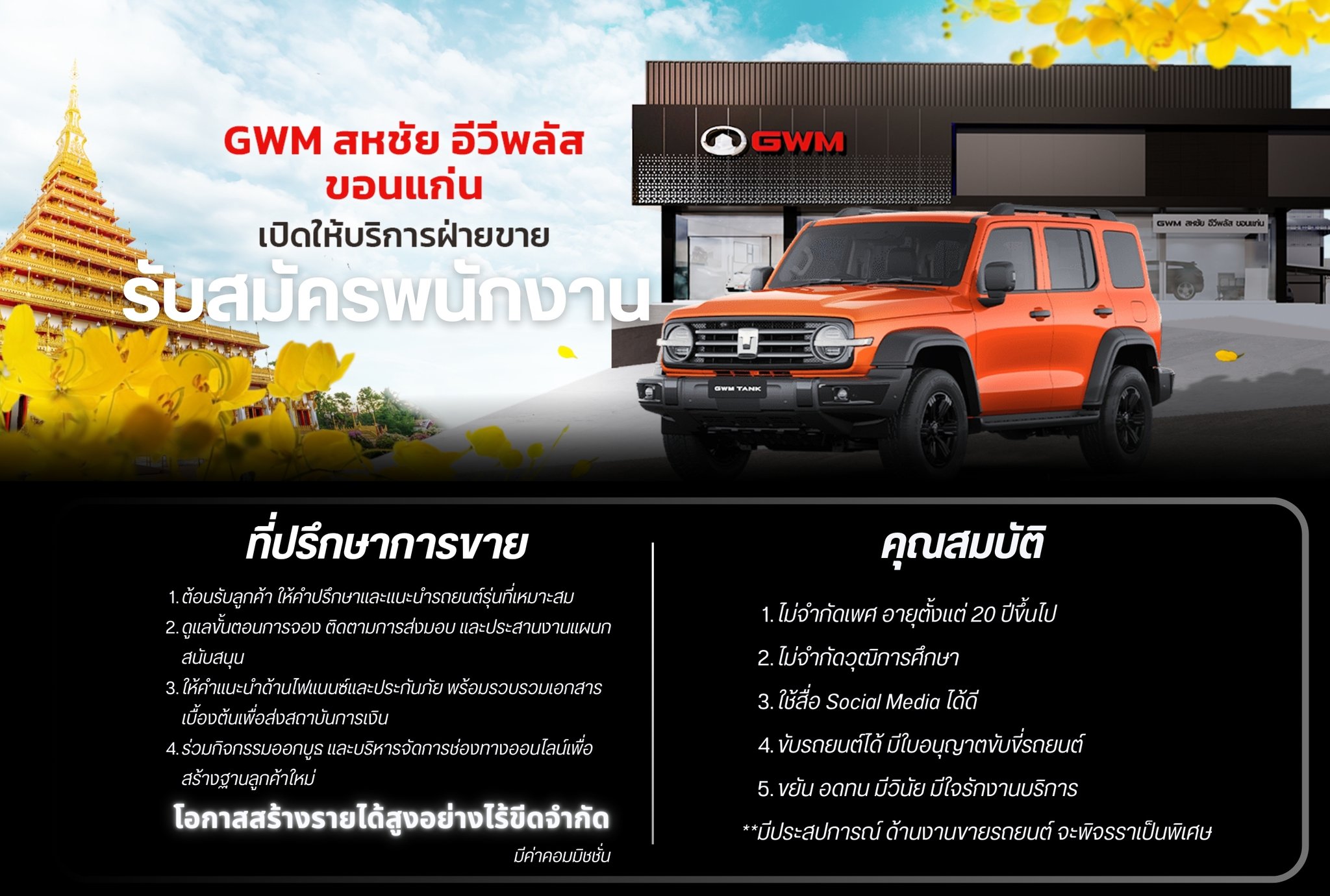 ที่ปรึกษาการขาย GWM (Great Wall Motor)
