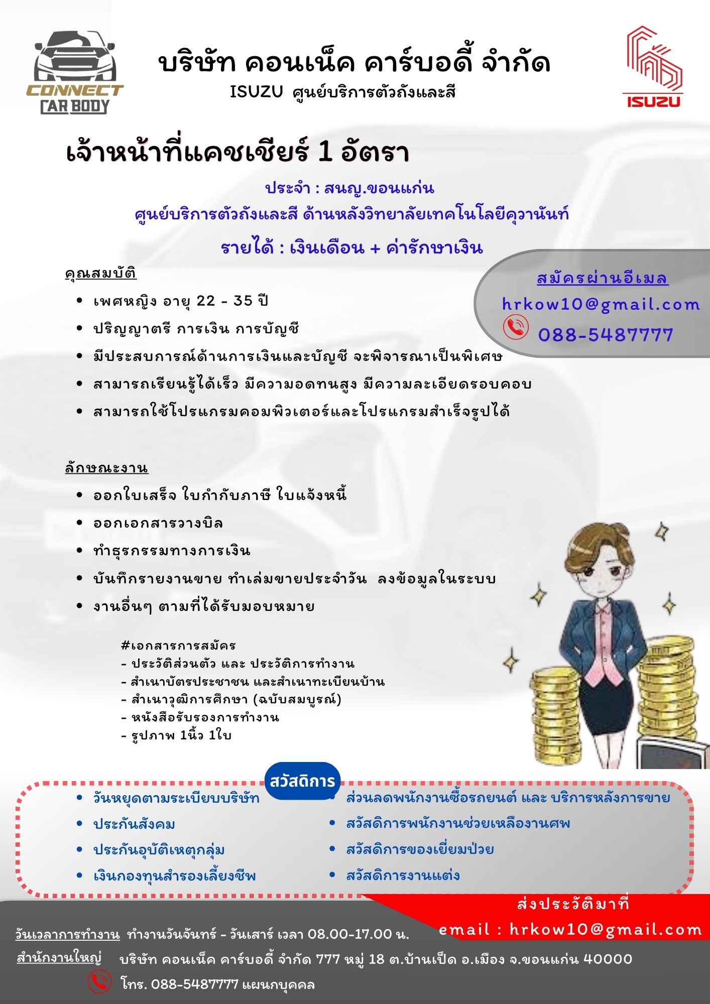 เจ้าหน้าที่แคชเชียร์ 1 อัตรา