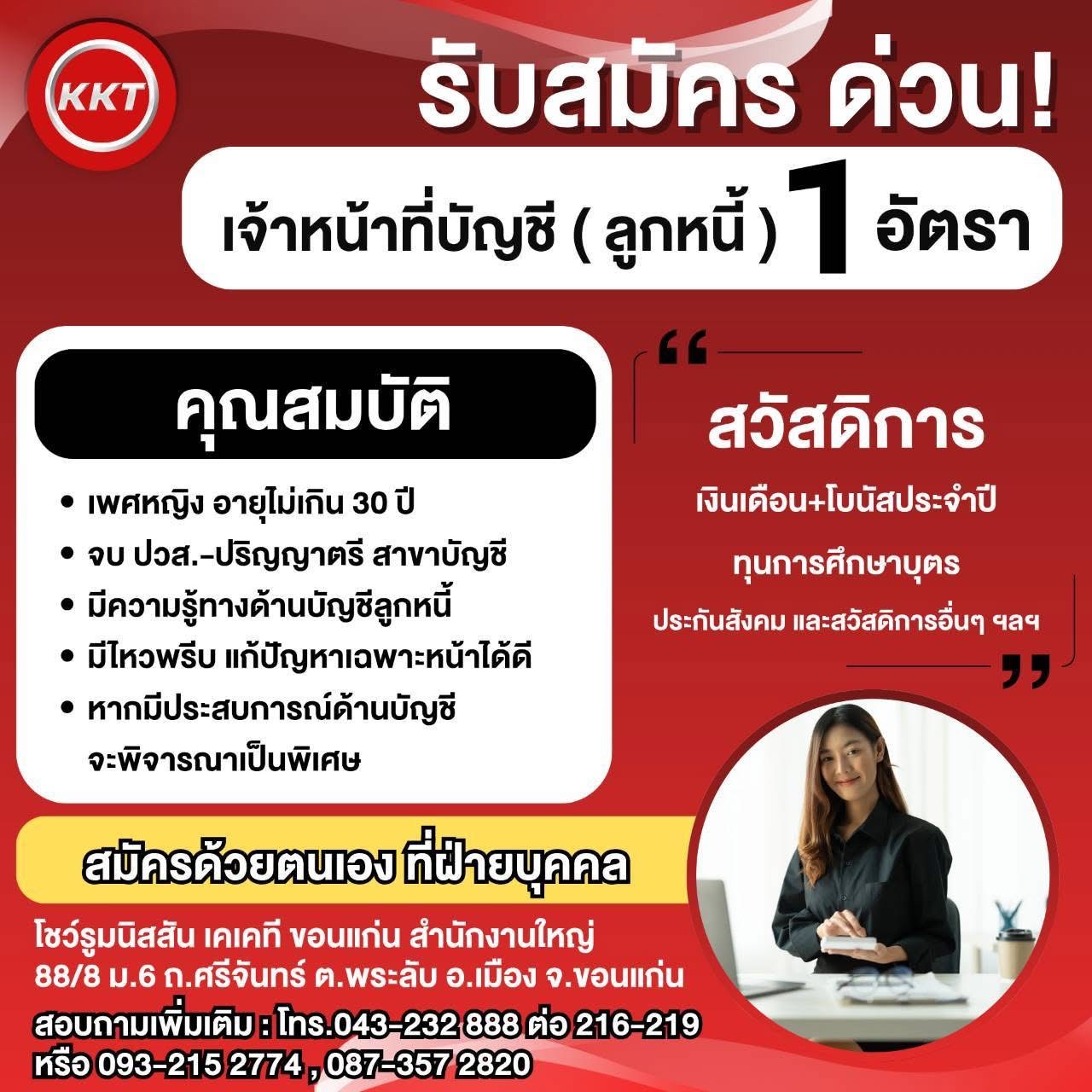เจ้าหน้าที่บัญชี (ลูกหนี้) 1 อัตรา