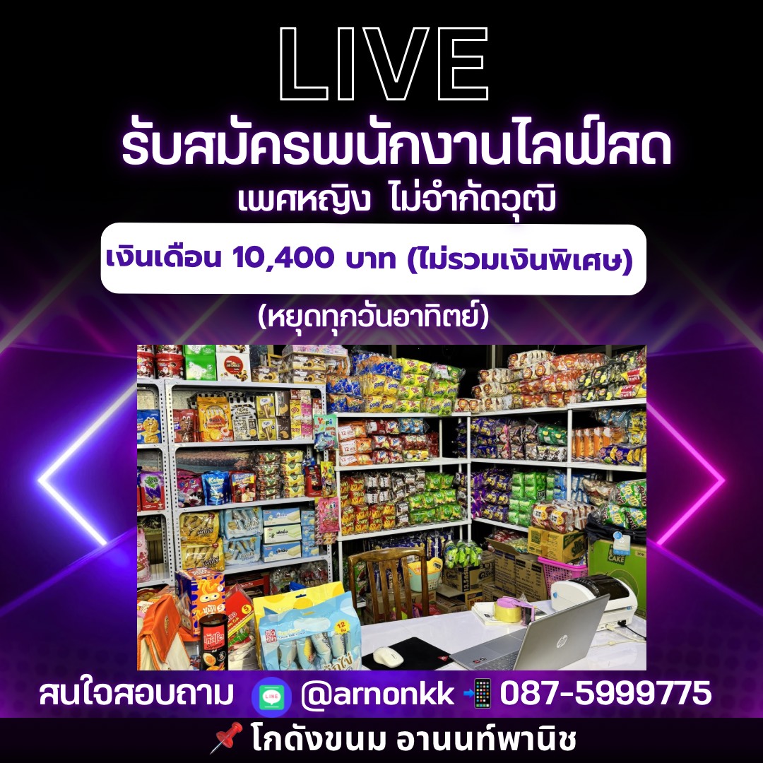 พนักงานไลฟ์สด ขนมขบเคี้ยว