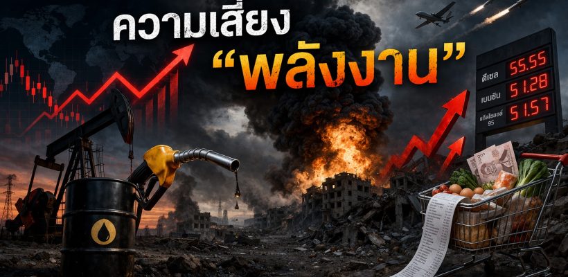 ความเสี่ยง “พลังงาน”