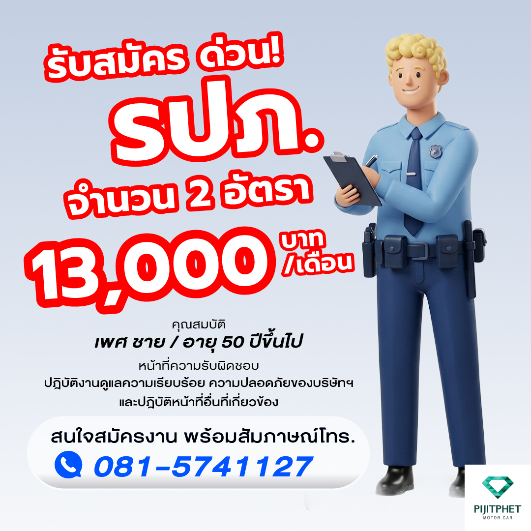 รับสมัครด่วน เจ้าหน้าที่รักษาความปลอดภัย (รปภ.)